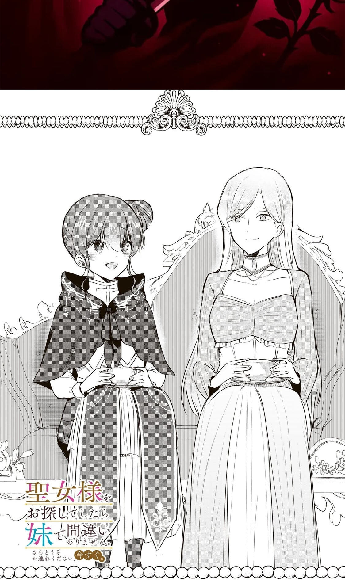 Seijo-sama wo Osagashi deshitara Imouto de Machigai Arimasen. Saa Douzo Otsure Kudasai, Imasugu. Chapter 39.2 page 2 - 
