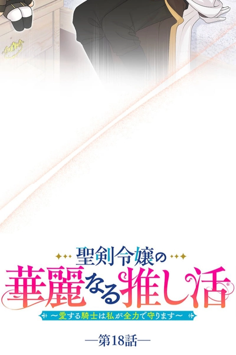 Seiken Reijou no Kareinaru Oshi Katsu ~Aisuru Kishi wa Watashi ga Zenryoku de Mamorimasu~ Chapter 18 page 19 - 
