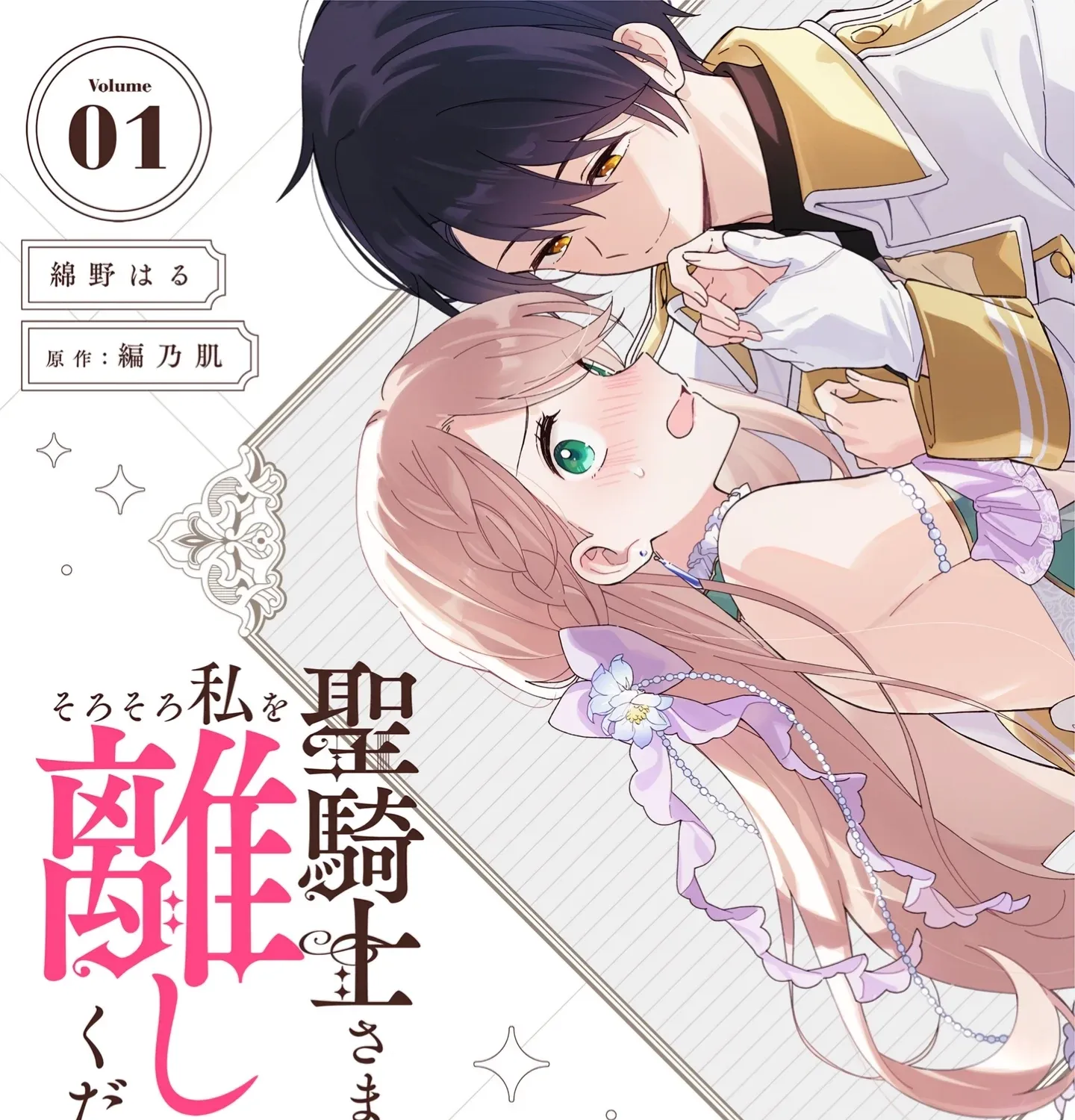 Seikishi-sama, Sorosoro Watashi o Hanashite Kudasai! ~Youzumi Seijo wa Sodateta Eiyuu ni Shuuchaku Sareru~ Chapter 1 page 3 - 