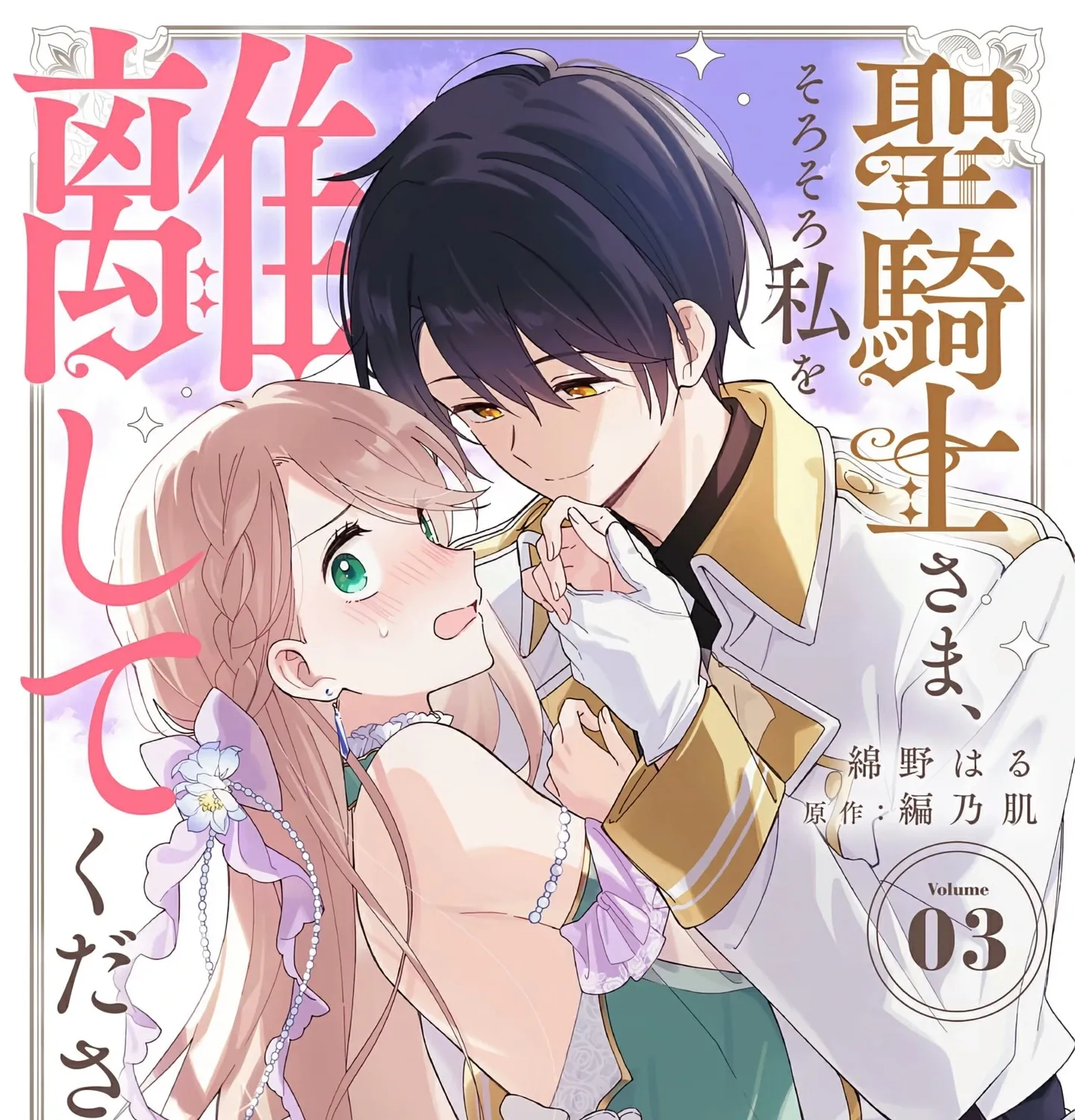 Seikishi-sama, Sorosoro Watashi o Hanashite Kudasai! ~Youzumi Seijo wa Sodateta Eiyuu ni Shuuchaku Sareru~ Chapter 3 page 4 - 