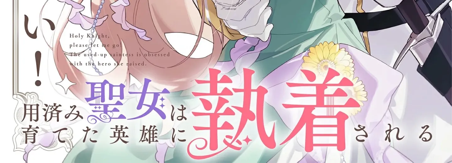 Seikishi-sama, Sorosoro Watashi o Hanashite Kudasai! ~Youzumi Seijo wa Sodateta Eiyuu ni Shuuchaku Sareru~ Chapter 3 page 5 - 