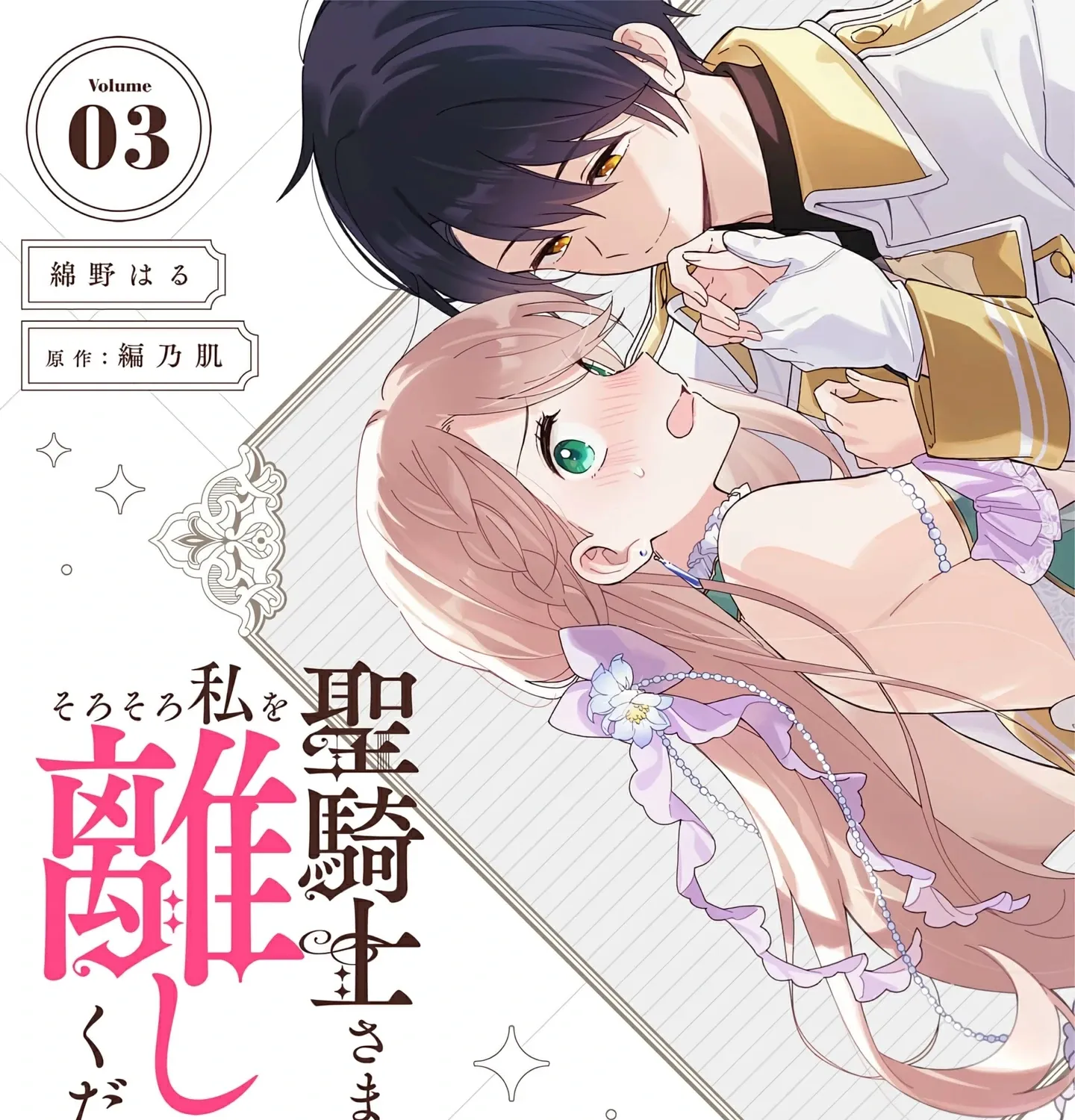 Seikishi-sama, Sorosoro Watashi o Hanashite Kudasai! ~Youzumi Seijo wa Sodateta Eiyuu ni Shuuchaku Sareru~ Chapter 3 page 6 - 