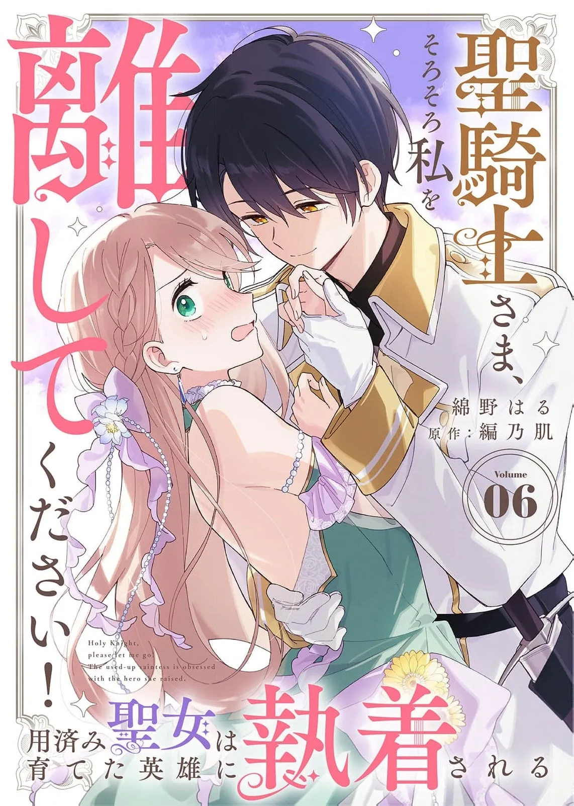 Seikishi-sama, Sorosoro Watashi o Hanashite Kudasai! ~Youzumi Seijo wa Sodateta Eiyuu ni Shuuchaku Sareru~ Chapter 6 page 2 - 