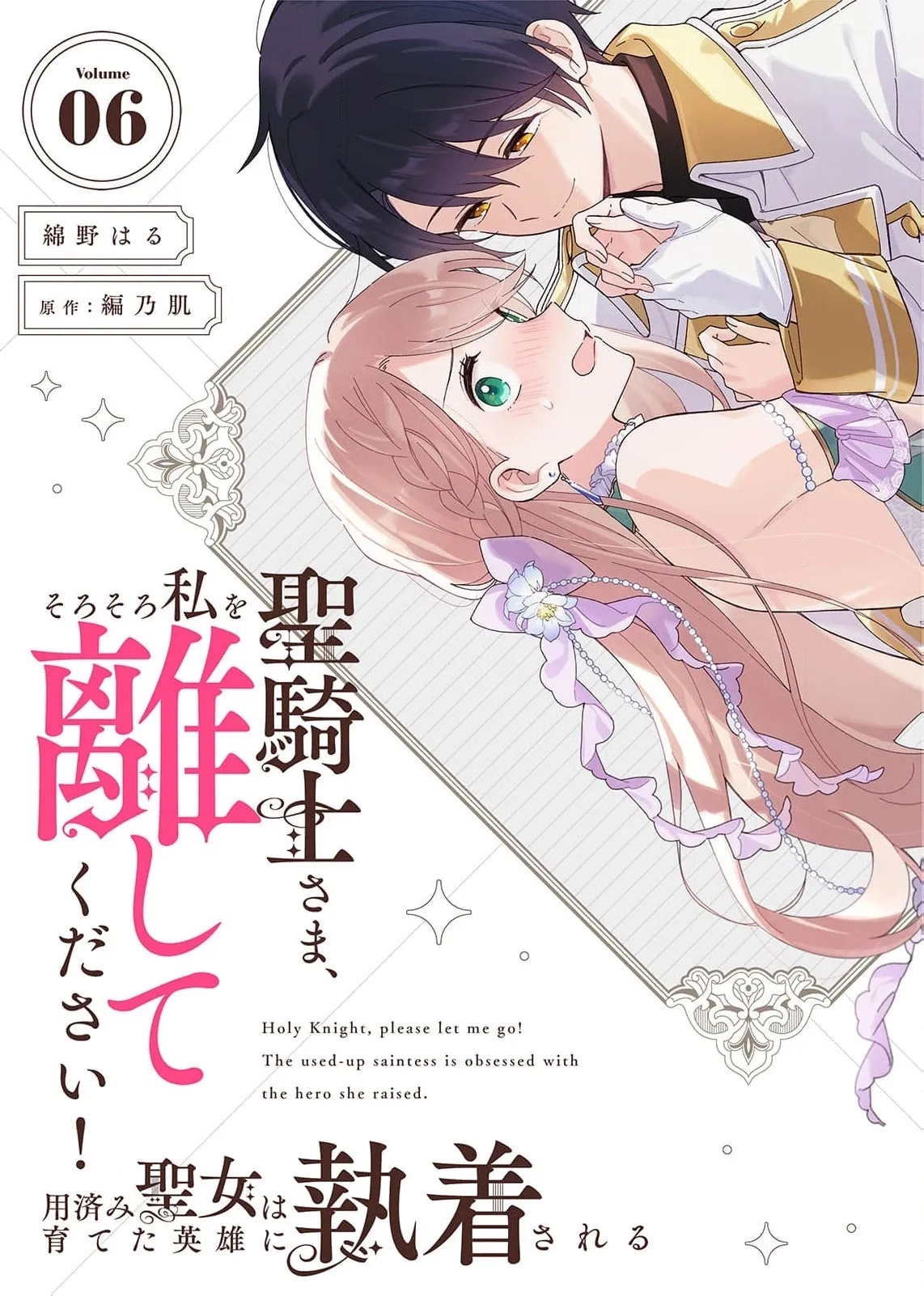 Seikishi-sama, Sorosoro Watashi o Hanashite Kudasai! ~Youzumi Seijo wa Sodateta Eiyuu ni Shuuchaku Sareru~ Chapter 6 page 3 - 