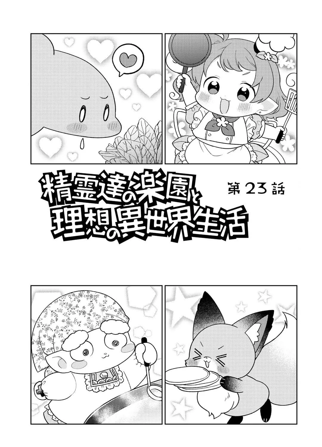 Seirei-tachi no Rakuen to Risou no Isekai Seikatsu Chapter 23 page 3 - 