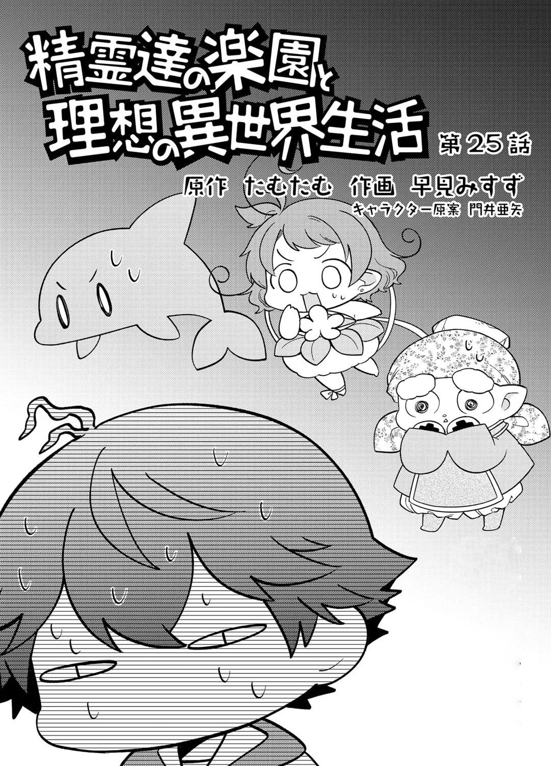Seirei-tachi no Rakuen to Risou no Isekai Seikatsu Chapter 25 page 3 - 