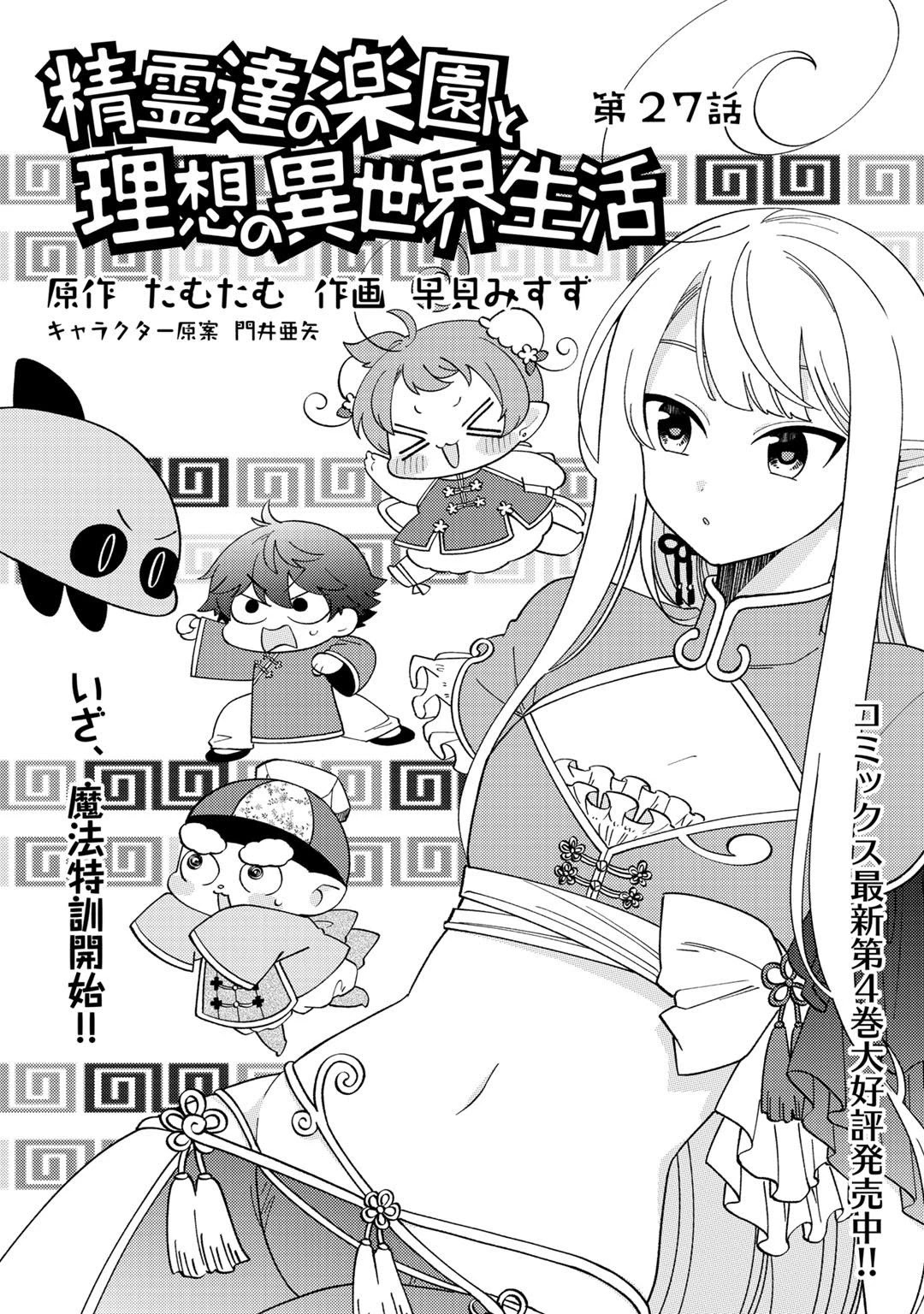 Seirei-tachi no Rakuen to Risou no Isekai Seikatsu Chapter 27 page 2 - 