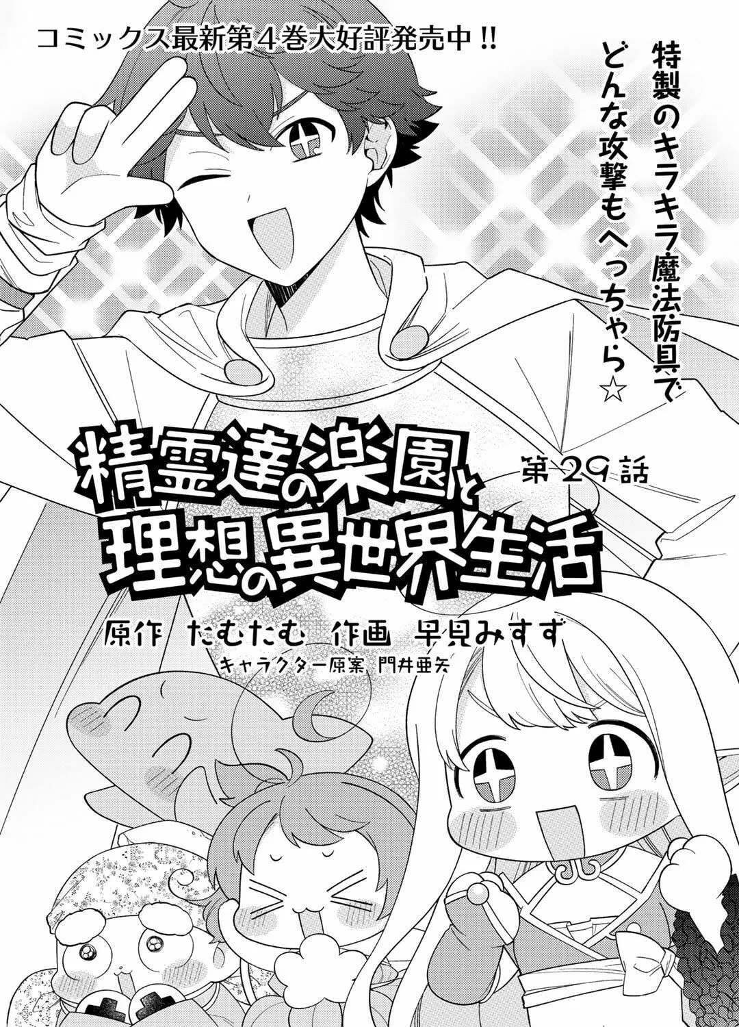 Seirei-tachi no Rakuen to Risou no Isekai Seikatsu Chapter 29 page 3 - 