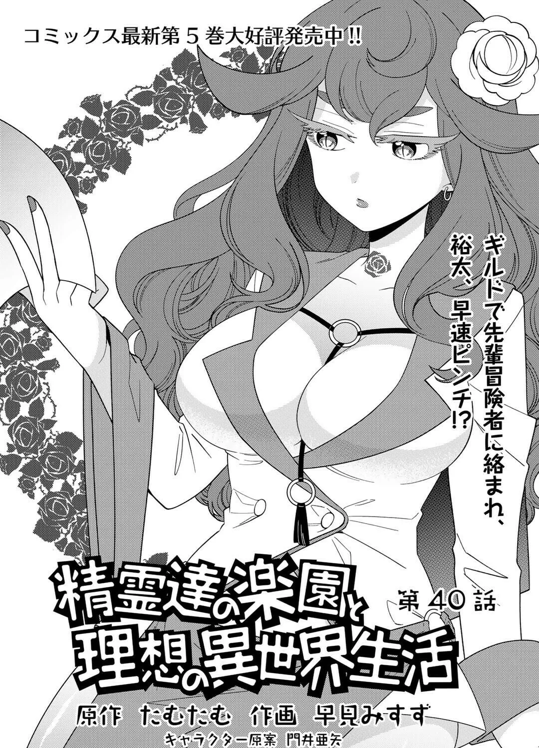 Seirei-tachi no Rakuen to Risou no Isekai Seikatsu Chapter 40 page 2 - 