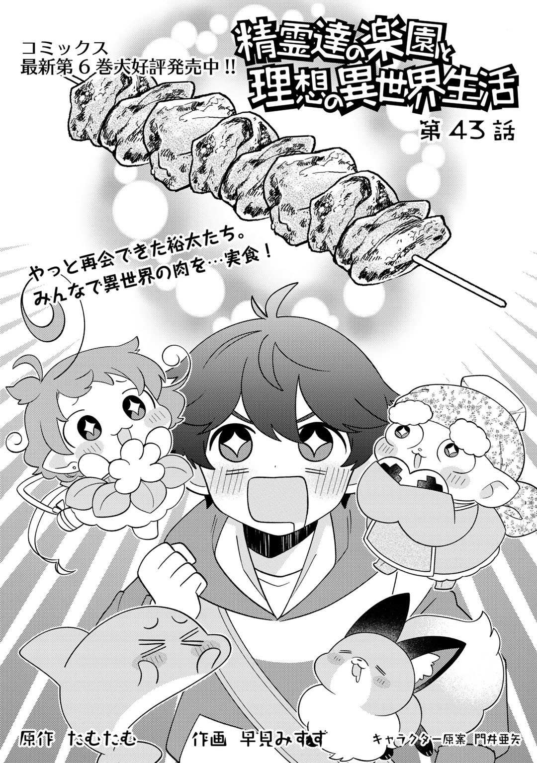 Seirei-tachi no Rakuen to Risou no Isekai Seikatsu Chapter 43 page 1 - 