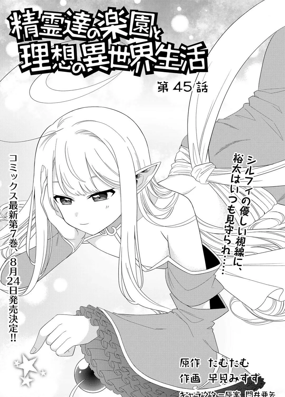 Seirei-tachi no Rakuen to Risou no Isekai Seikatsu Chapter 45 page 1 - 
