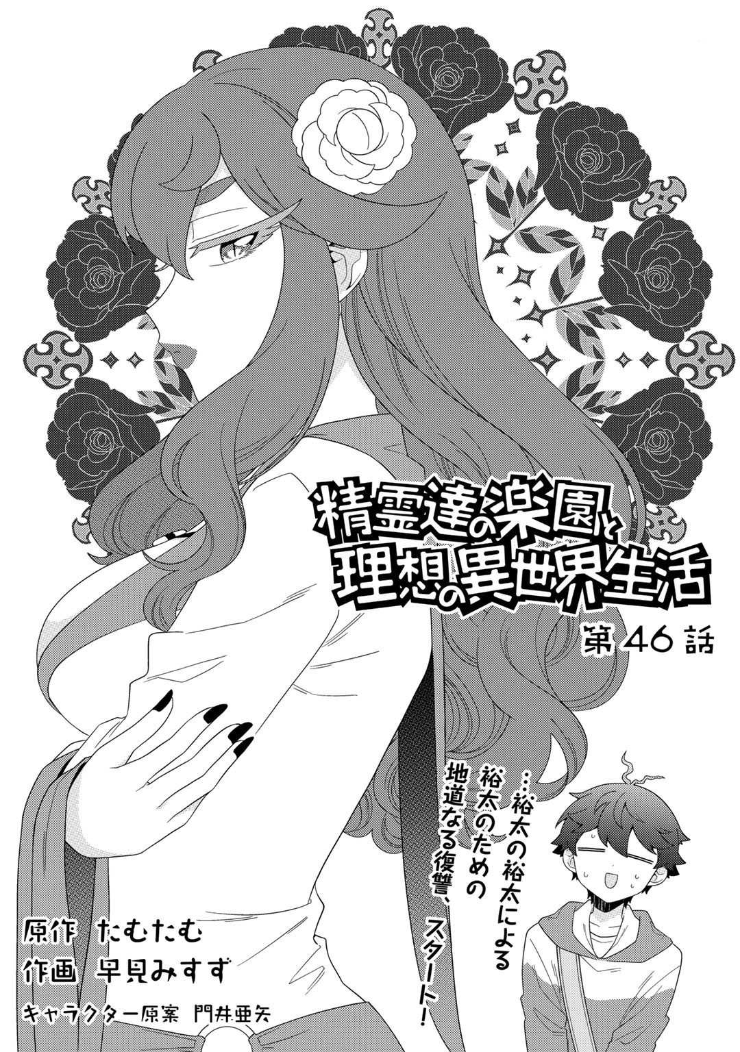 Seirei-tachi no Rakuen to Risou no Isekai Seikatsu Chapter 46 page 2 - 