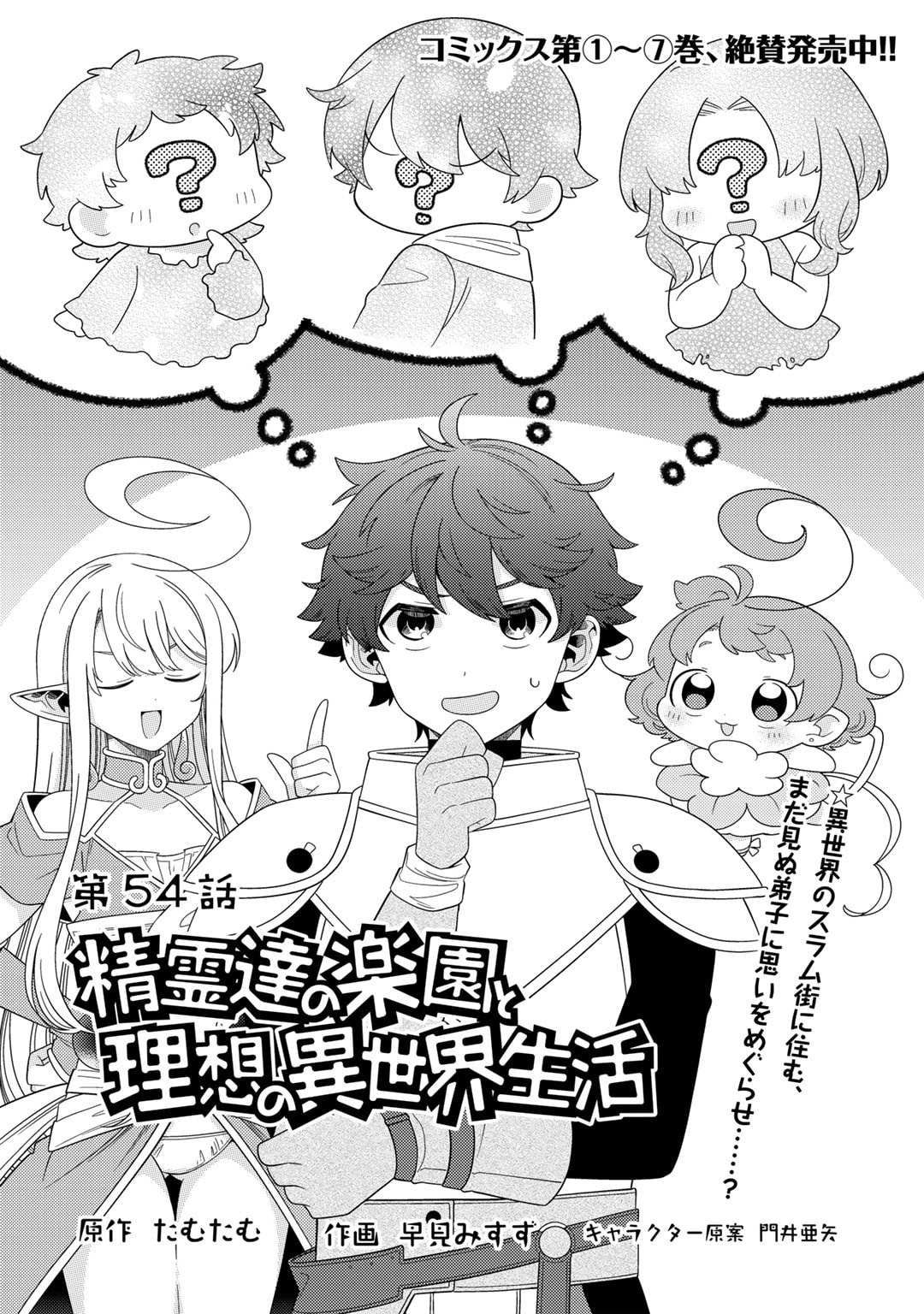 Seirei-tachi no Rakuen to Risou no Isekai Seikatsu Chapter 54 page 1 - 