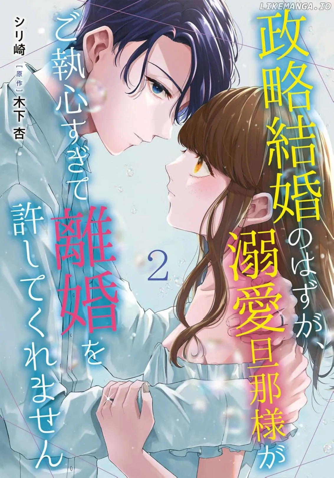 Seiryaku Kekkon no Hazu ga, Dekiai Danna-sama ga Goshuushin sugite Rikon wo Yurushitekuremasen Chapter 2 page 3 - 