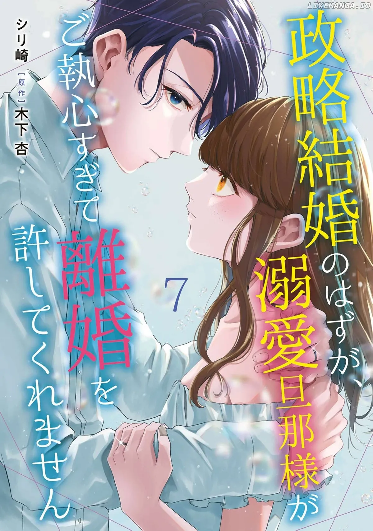 Seiryaku Kekkon no Hazu ga, Dekiai Danna-sama ga Goshuushin sugite Rikon wo Yurushitekuremasen Chapter 7 page 2 - 