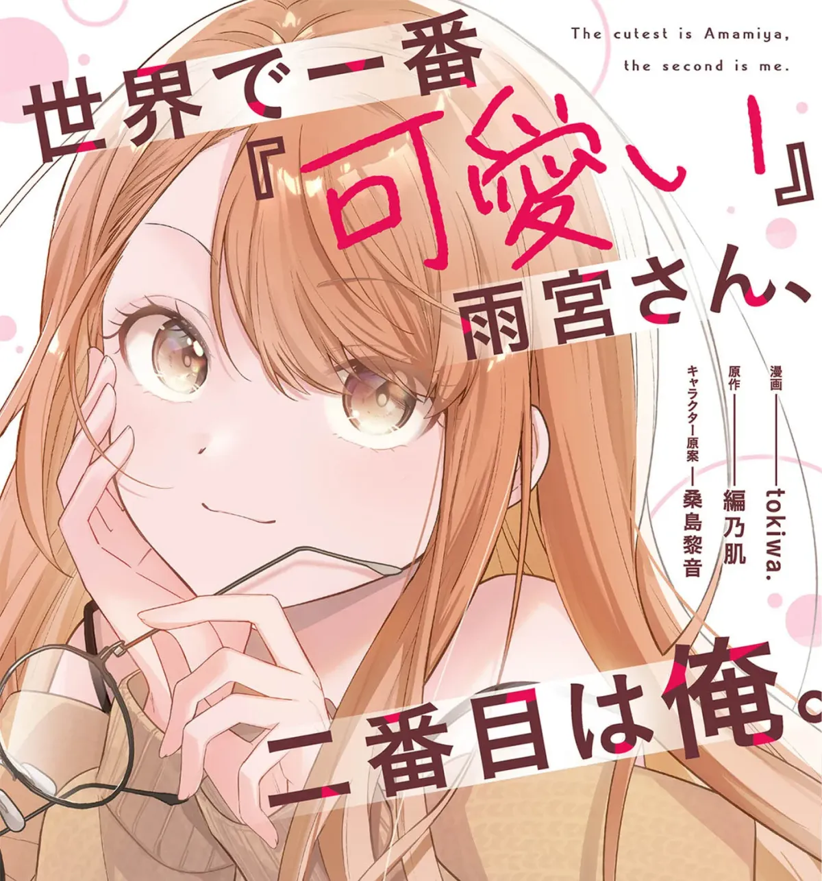 Sekai de Ichiban “Kawaii” Amamiya-san, Nibanme wa Ore. Chapter 1.1 page 1 - 