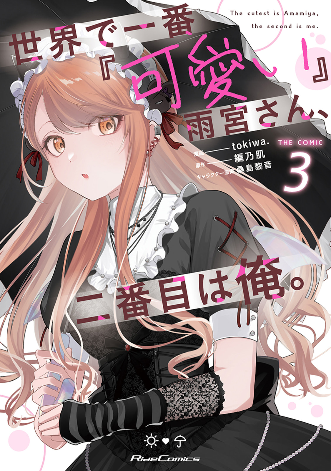 Sekai de Ichiban “Kawaii” Amamiya-san, Nibanme wa Ore. Chapter 13 page 1 - 