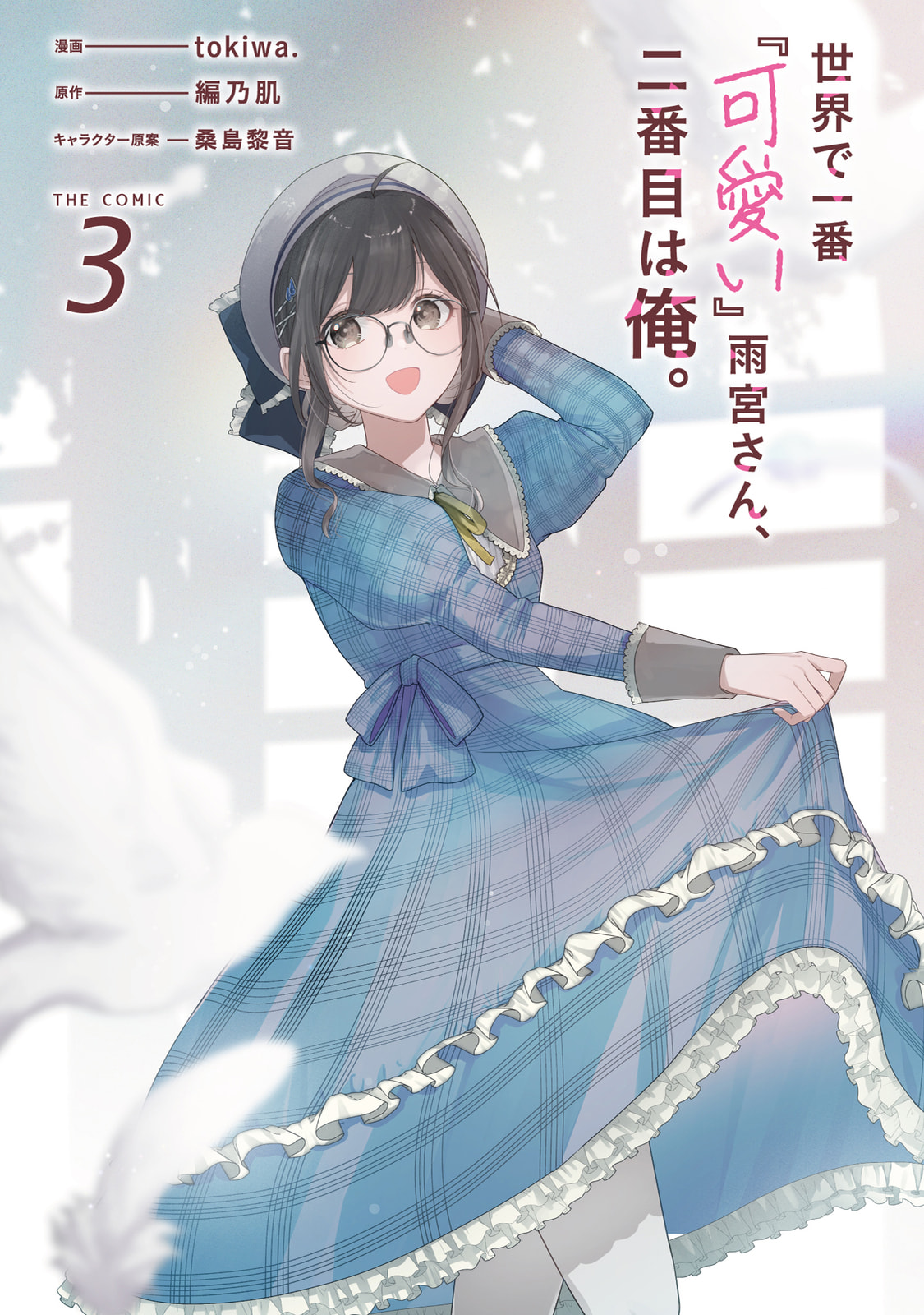 Sekai de Ichiban “Kawaii” Amamiya-san, Nibanme wa Ore. Chapter 13 page 2 - 
