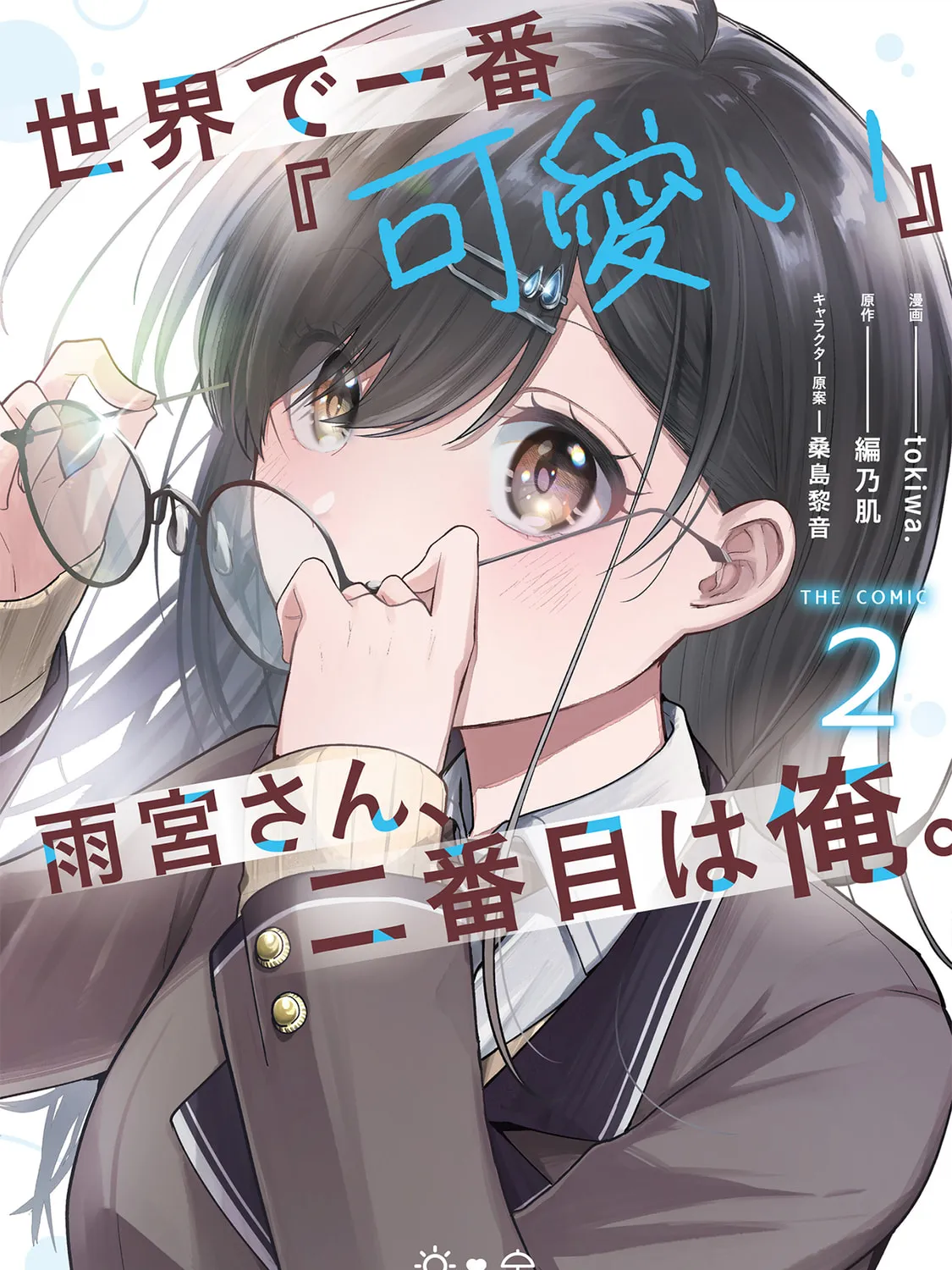 Sekai de Ichiban “Kawaii” Amamiya-san, Nibanme wa Ore. Chapter 6 page 1 - 