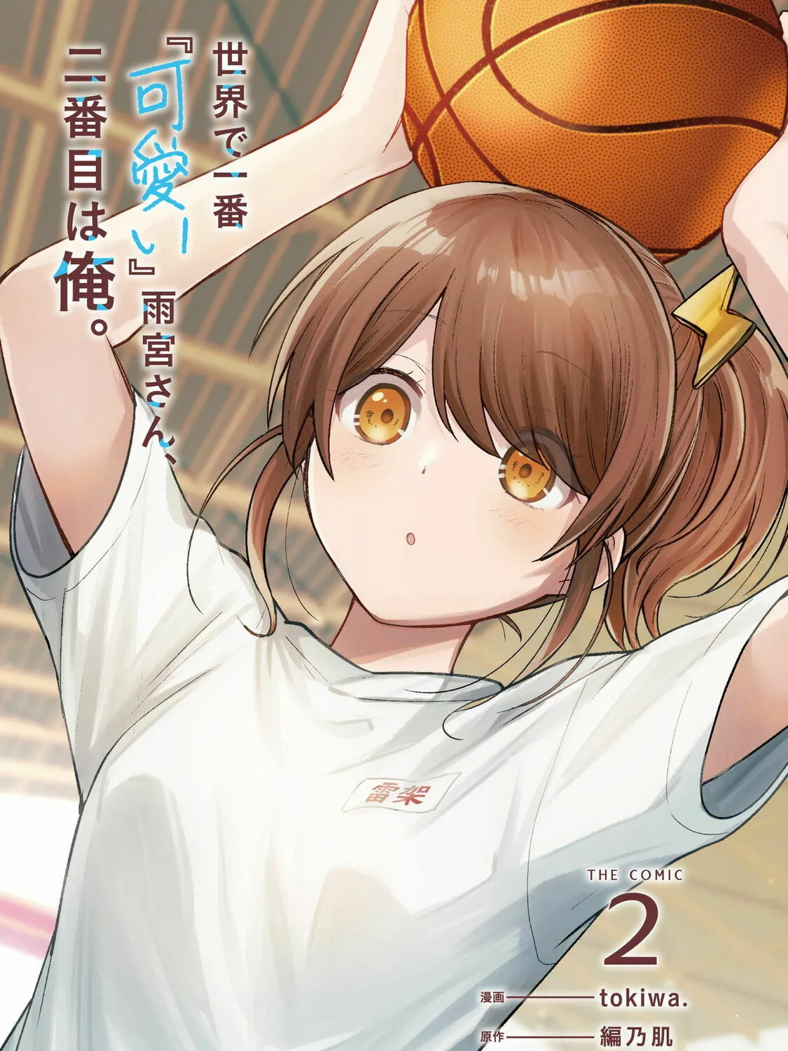 Sekai de Ichiban “Kawaii” Amamiya-san, Nibanme wa Ore. Chapter 6 page 3 - 