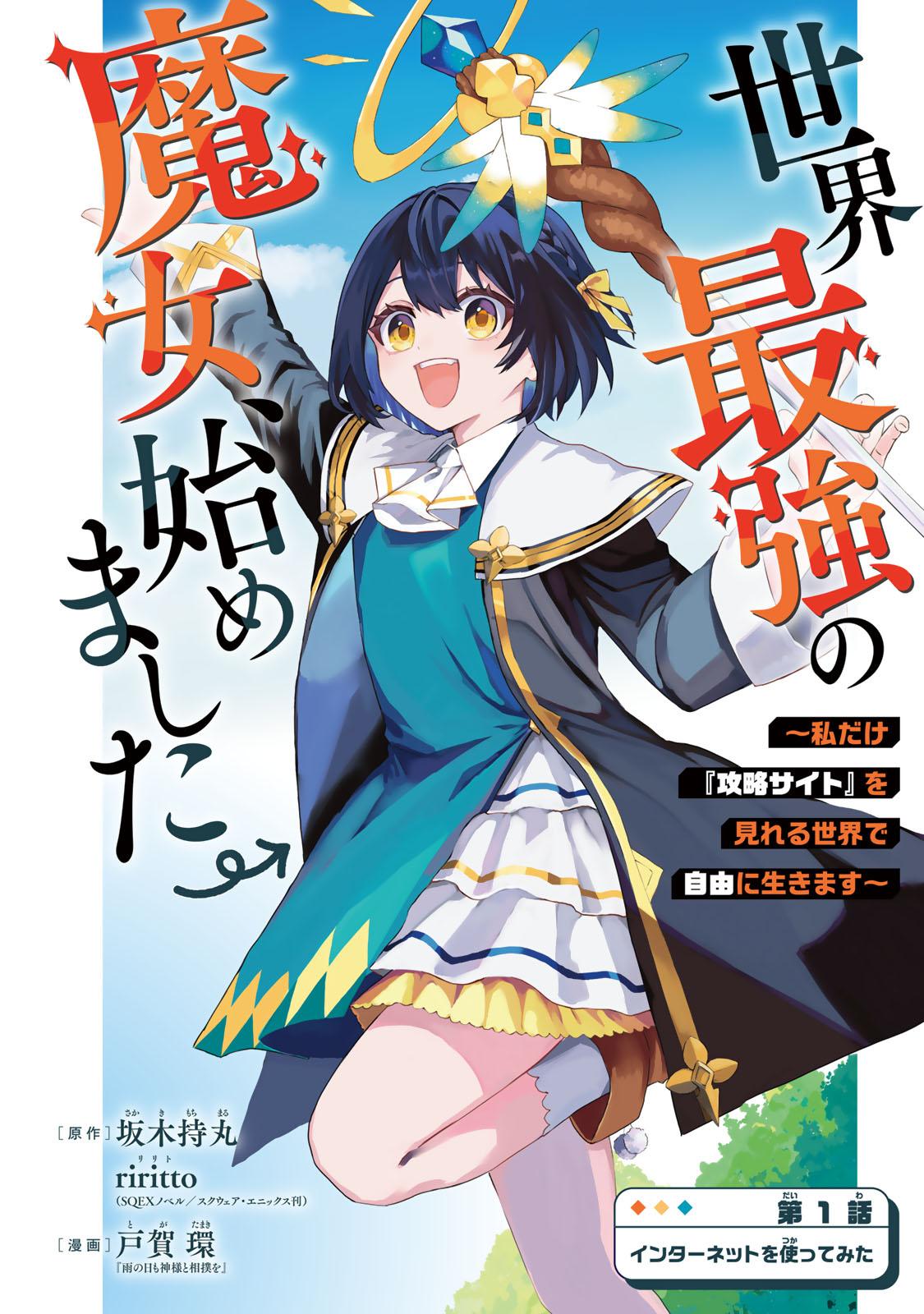 Sekai Saikyou no Majo, Hajimemashita ~Watashi Dake "Kouryaku Saito" o Miseru Sekai de Jiyuu ni Ikimasu~ Chapter 1 page 3 - 