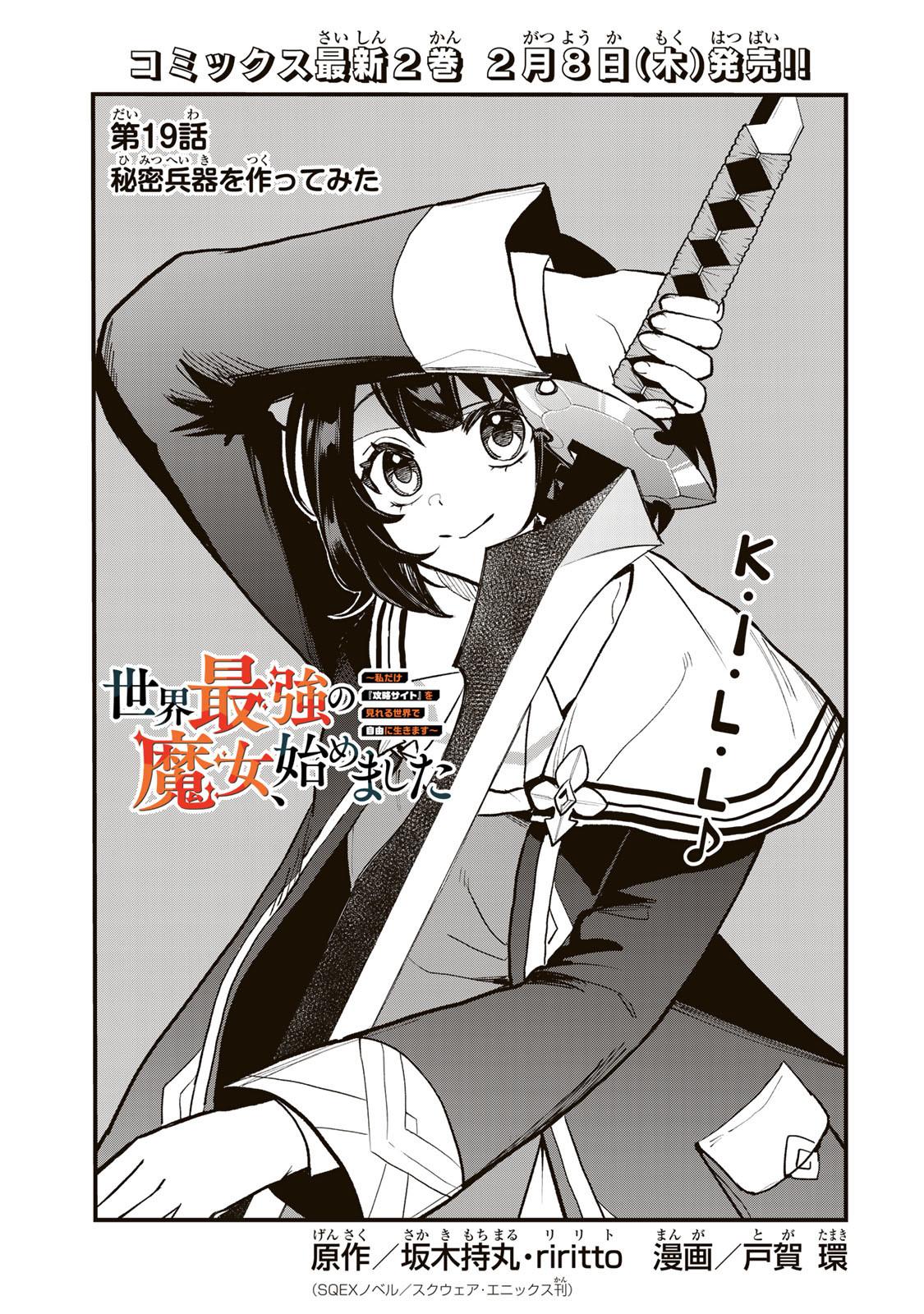 Sekai Saikyou no Majo, Hajimemashita ~Watashi Dake "Kouryaku Saito" o Miseru Sekai de Jiyuu ni Ikimasu~ Chapter 19 page 1 - 