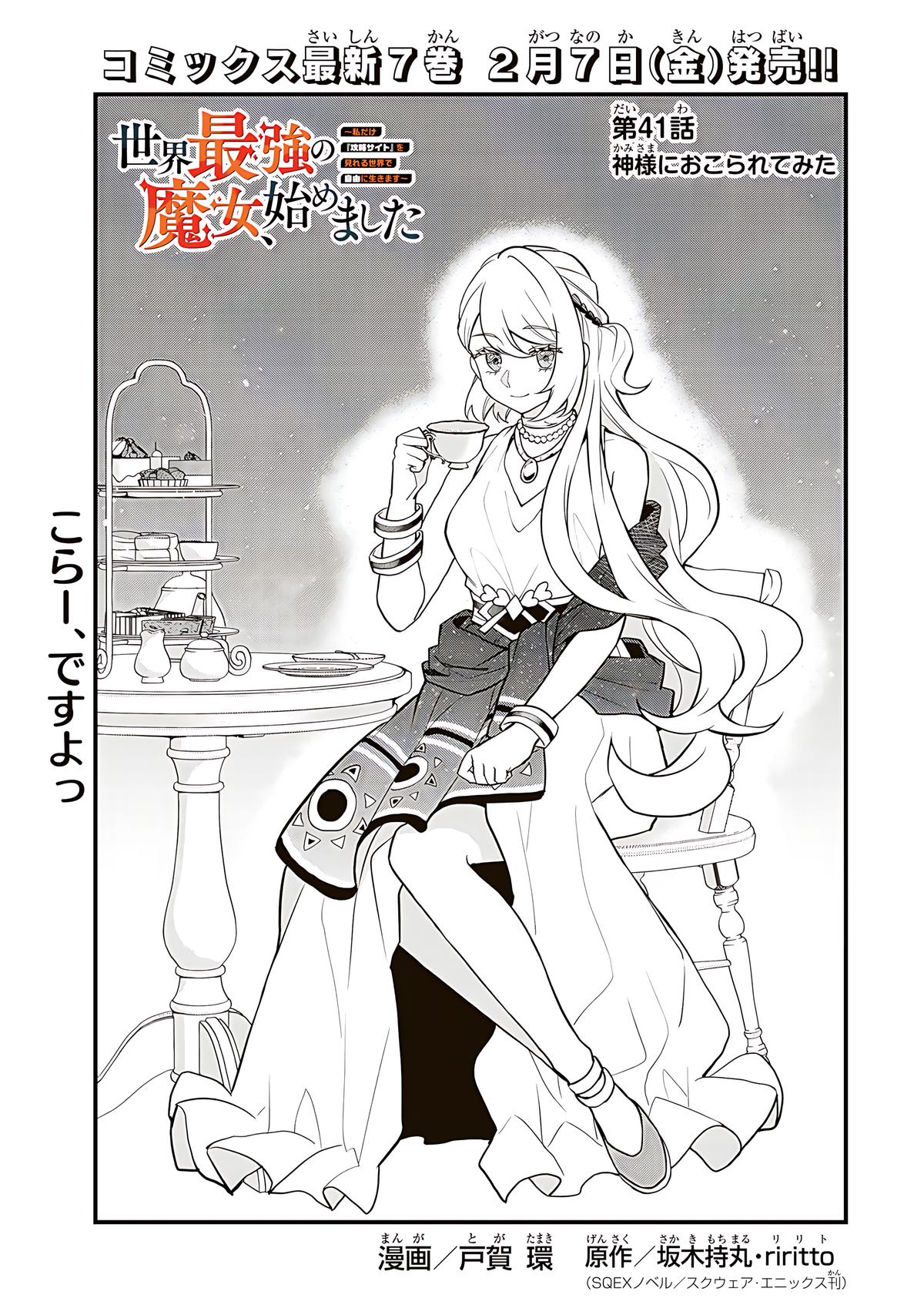 Sekai Saikyou no Majo, Hajimemashita ~Watashi Dake "Kouryaku Saito" o Miseru Sekai de Jiyuu ni Ikimasu~ Chapter 41 page 2 - 