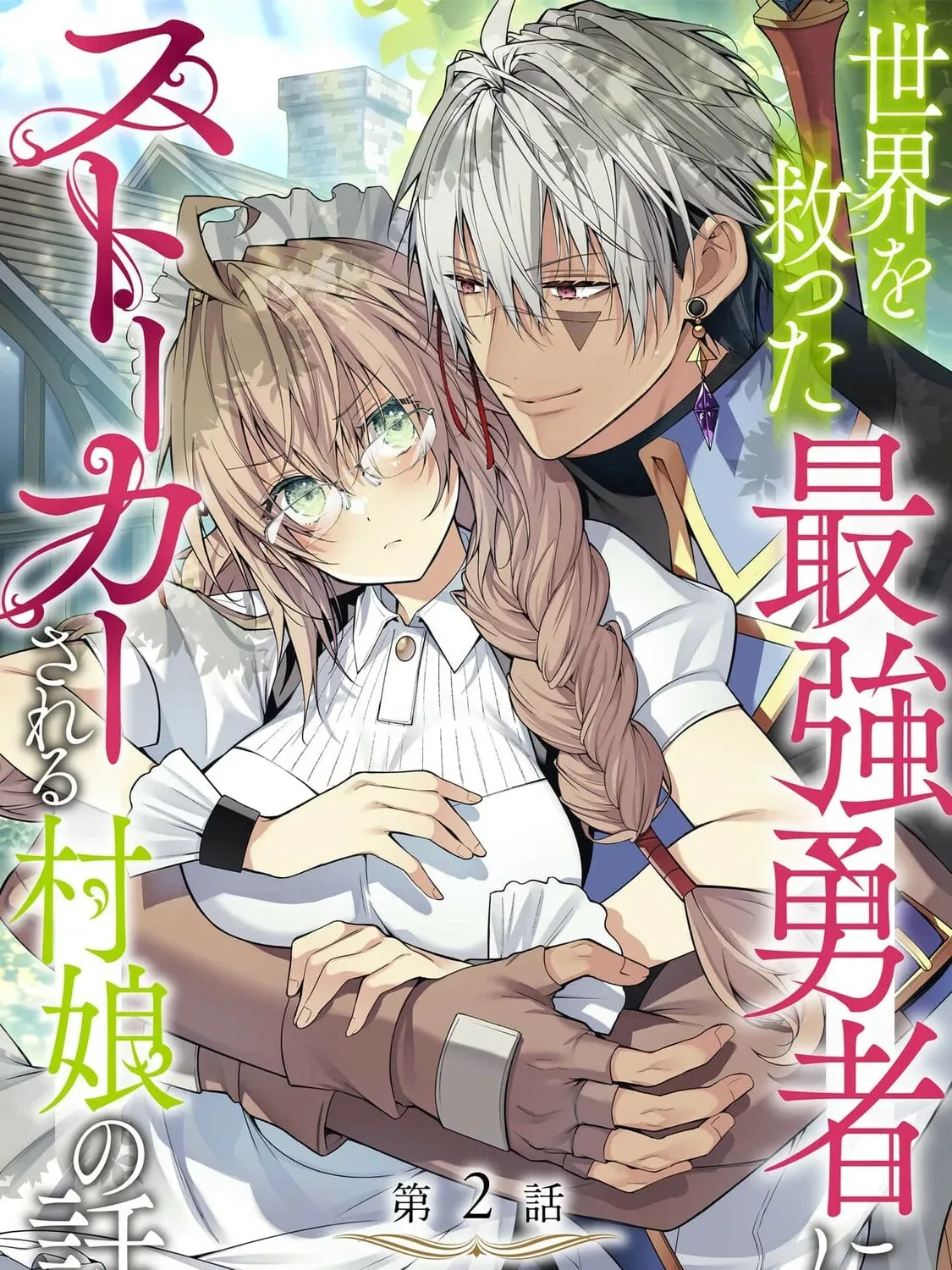 Sekai wo Sukutta Saikyou Yuusha ni Stalker Sareru Muramusume no Hanashi Chapter 2 page 2 - 