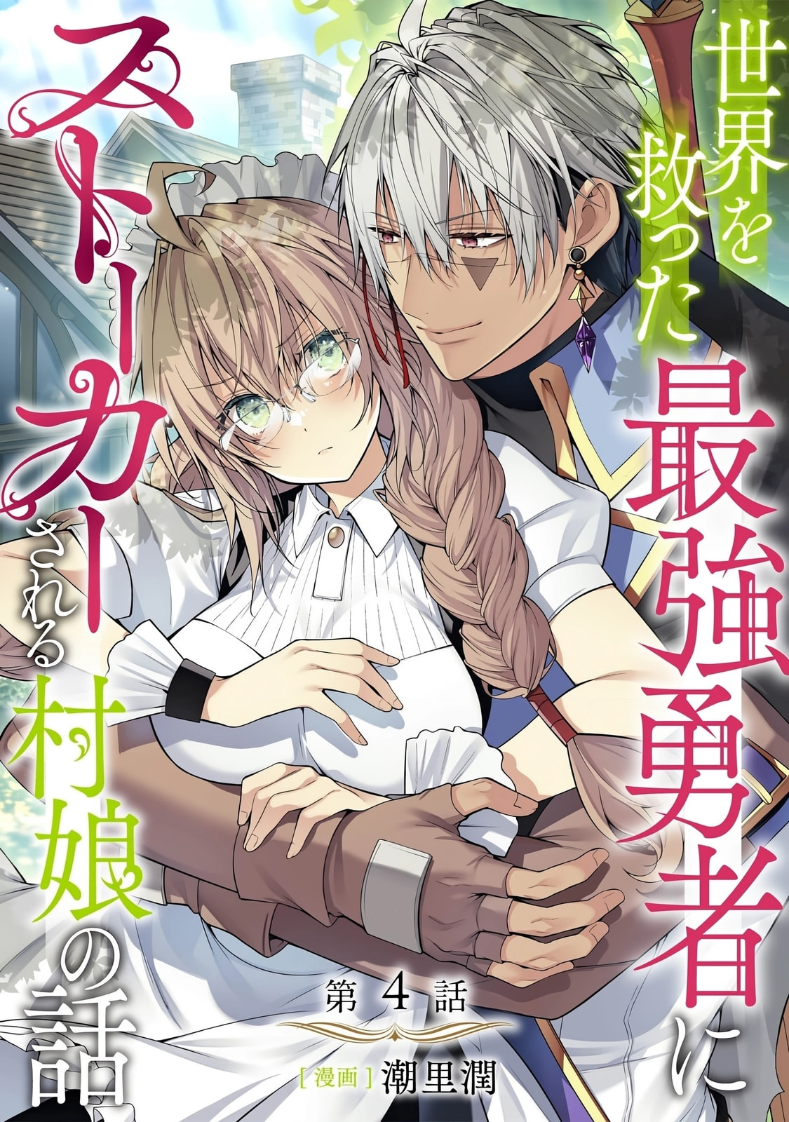 Sekai wo Sukutta Saikyou Yuusha ni Stalker Sareru Muramusume no Hanashi Chapter 4 page 2 - 