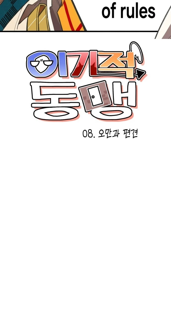 Selfish Alliance Chapter 8 page 12 - 