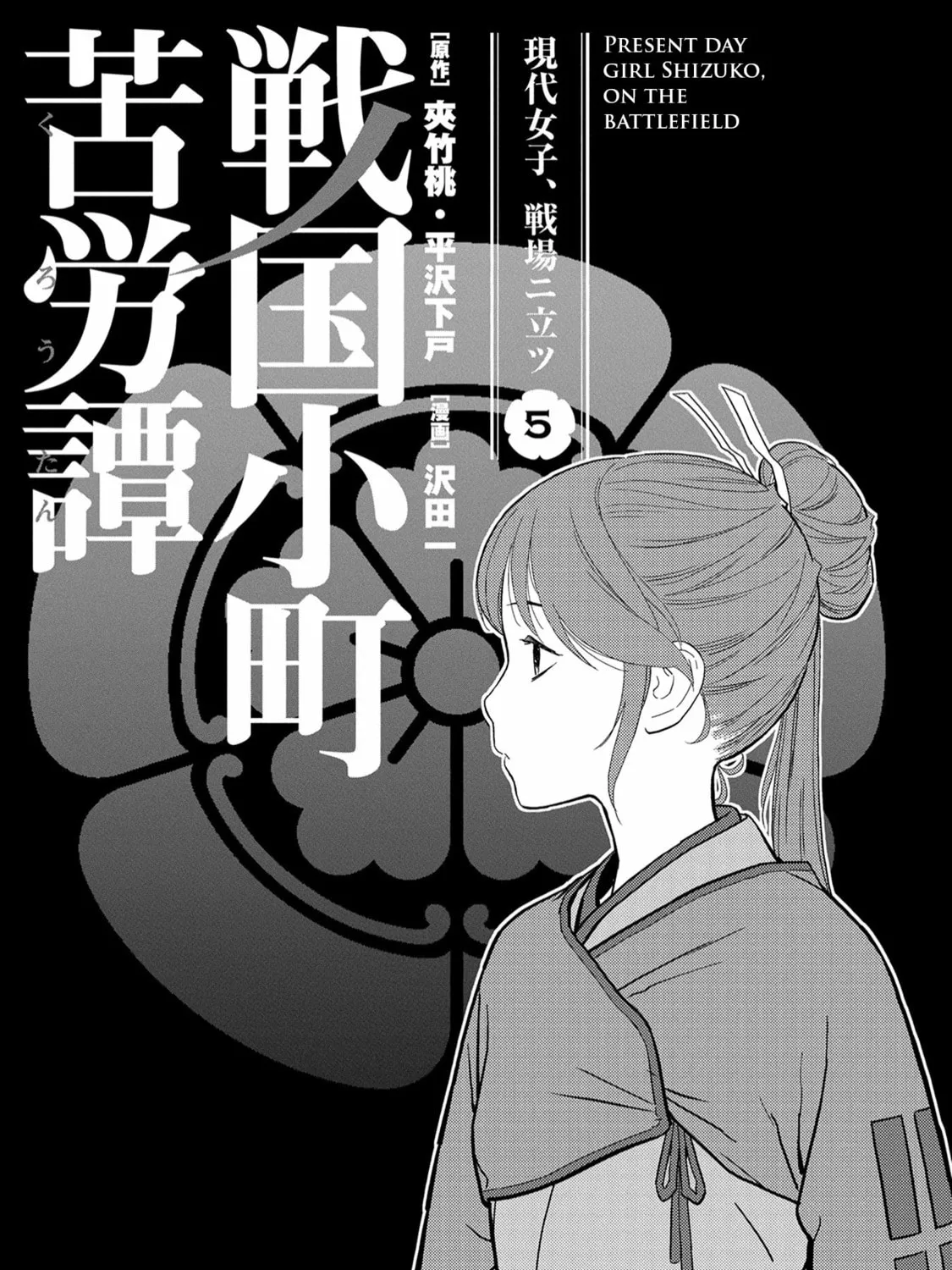 Sengoku Komachi Kuroutan: Noukou Giga Chapter 21 page 6 - 