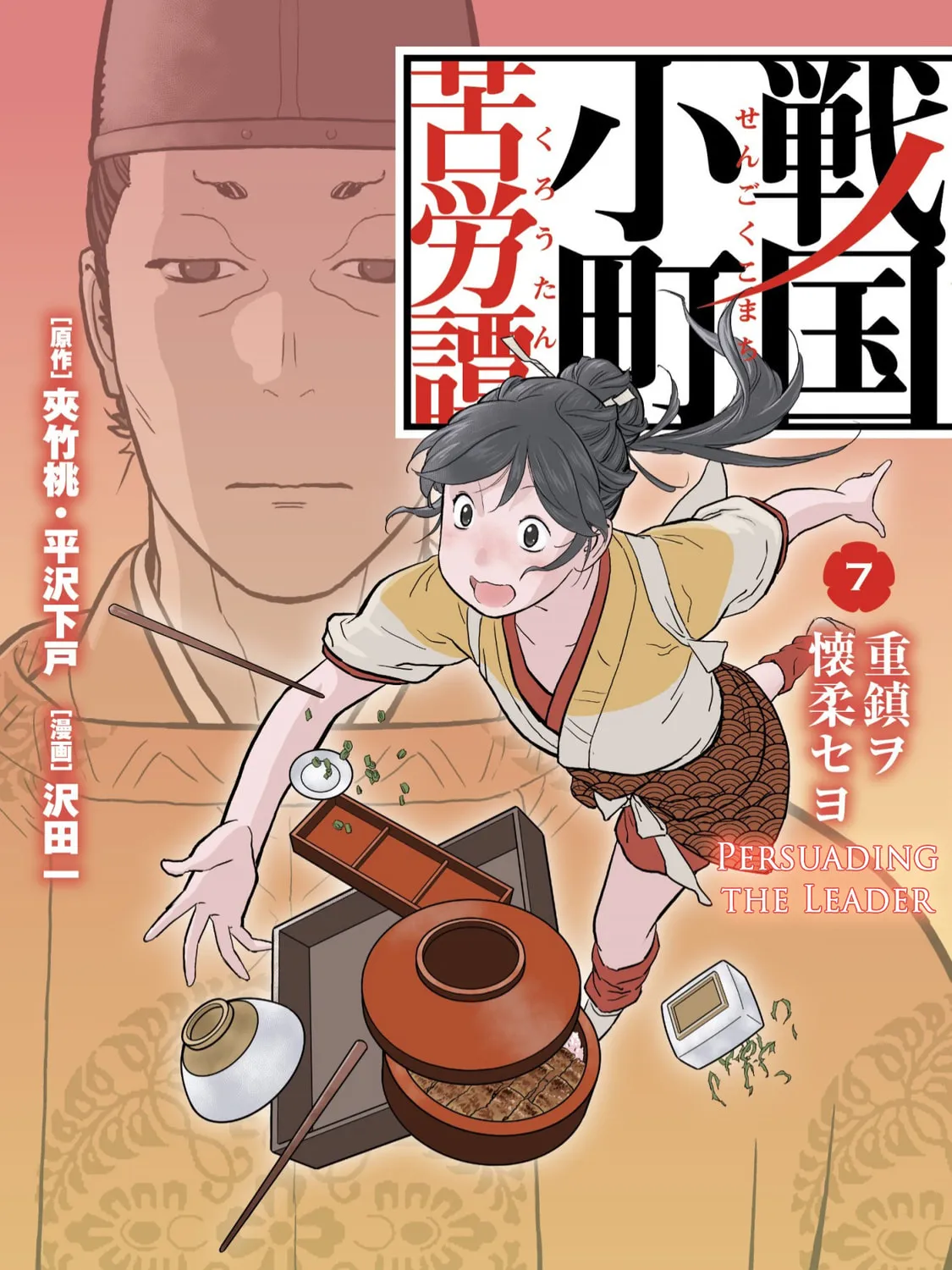 Sengoku Komachi Kuroutan: Noukou Giga Chapter 31 page 2 - 