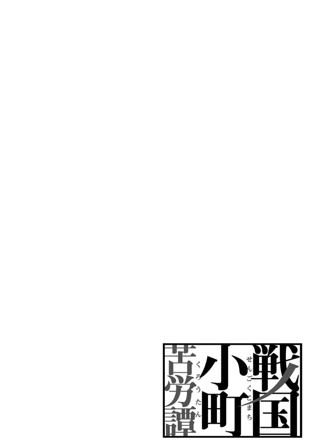 Sengoku Komachi Kuroutan: Noukou Giga Chapter 39 page 66 - 