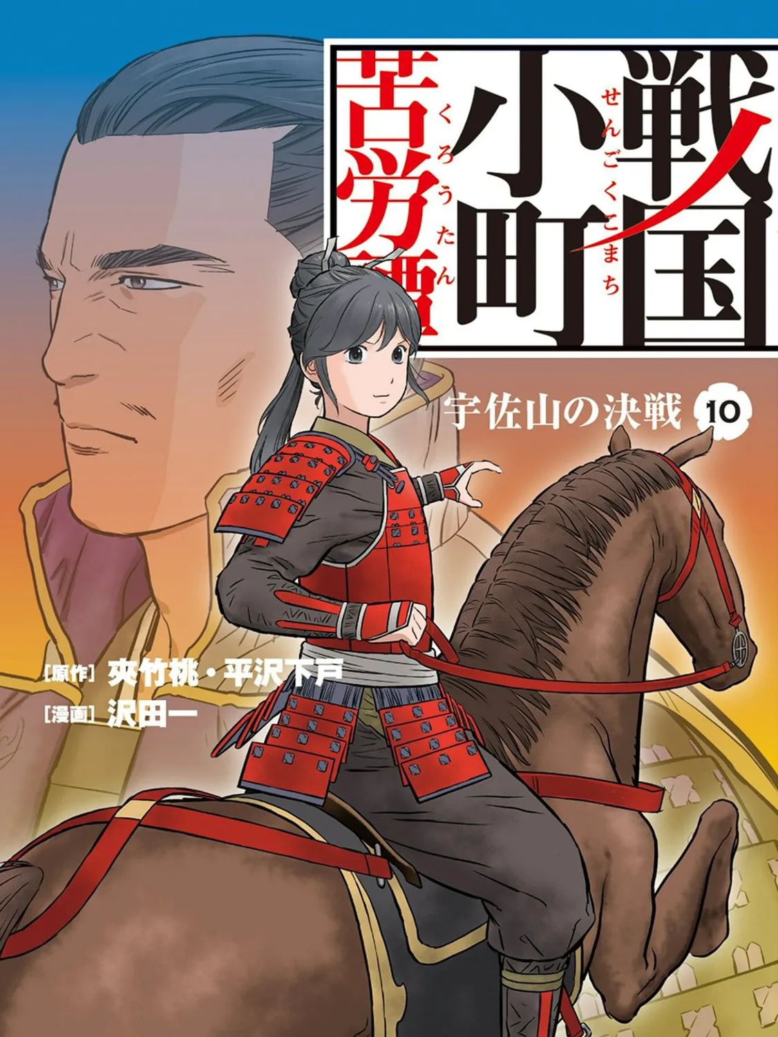 Sengoku Komachi Kuroutan: Noukou Giga Chapter 46 page 1 - 