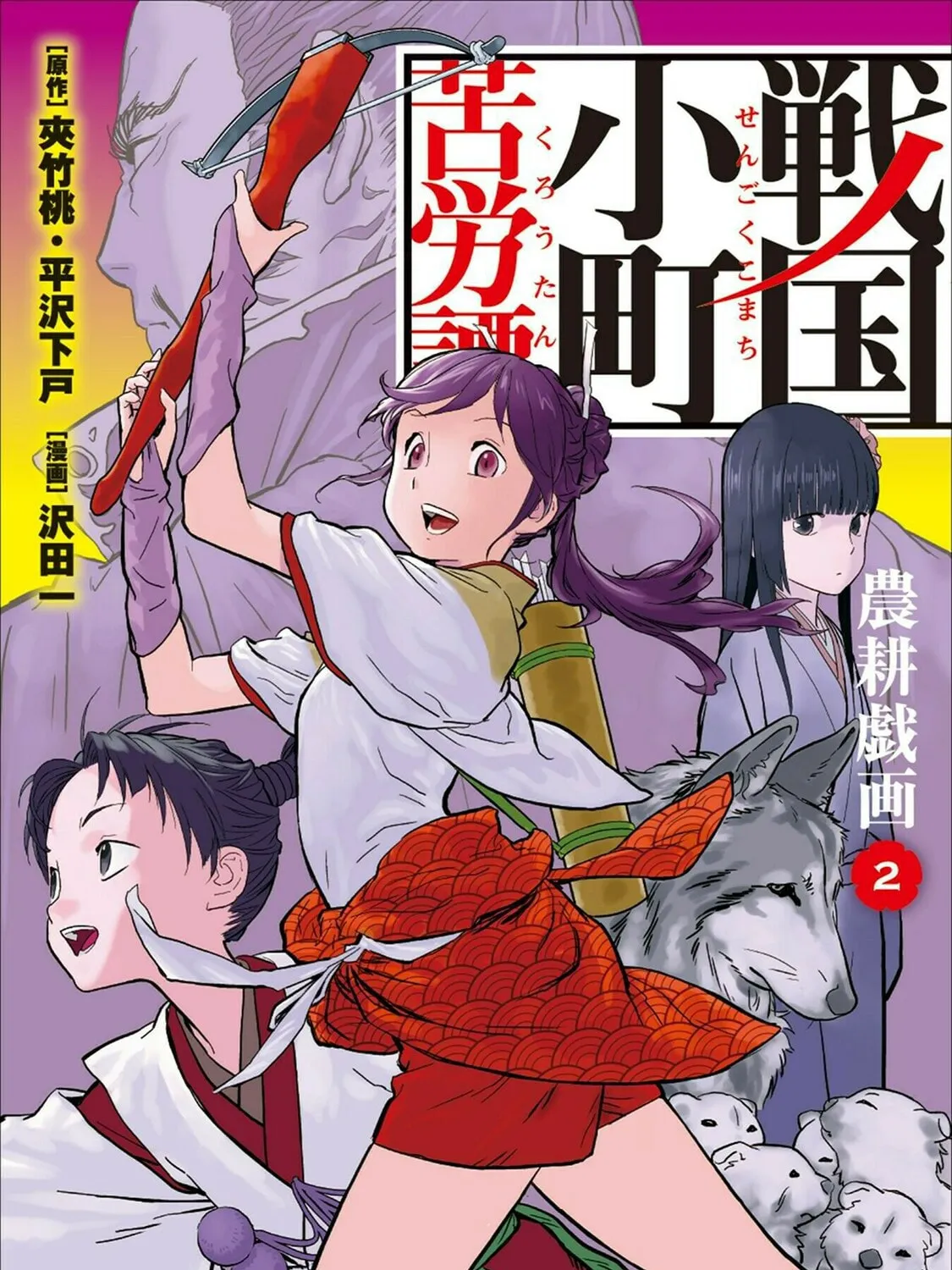 Sengoku Komachi Kuroutan: Noukou Giga Chapter 6 page 2 - 