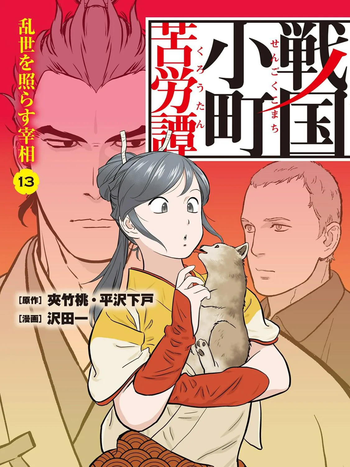 Sengoku Komachi Kuroutan: Noukou Giga Chapter 61 page 1 - 