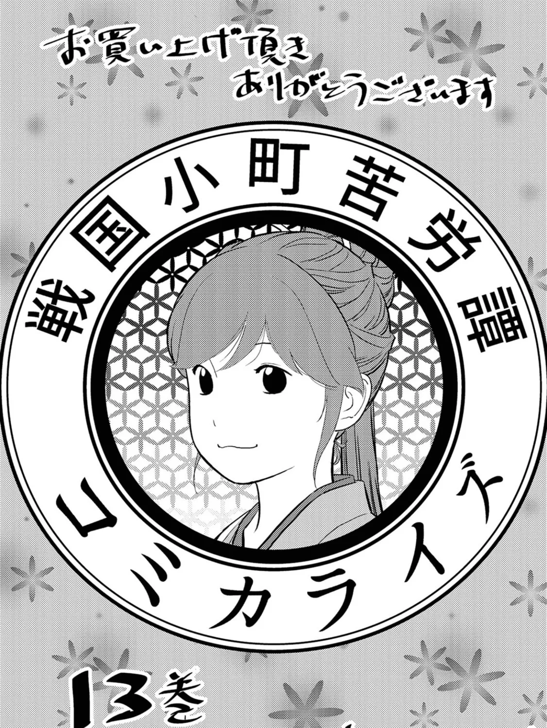 Sengoku Komachi Kuroutan: Noukou Giga Chapter 65 page 73 - 