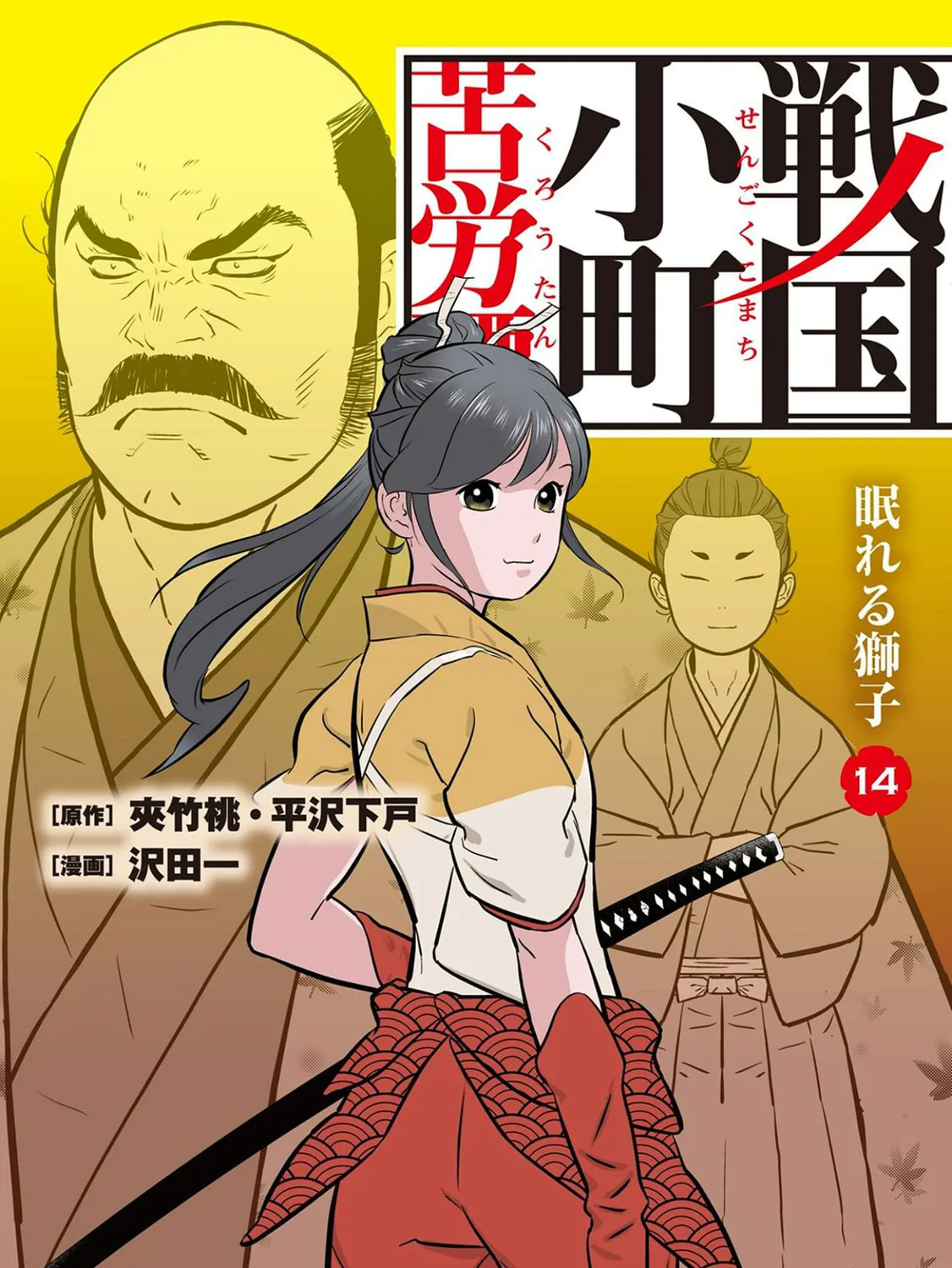 Sengoku Komachi Kuroutan: Noukou Giga Chapter 66 page 1 - 