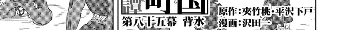 Sengoku Komachi Kuroutan: Noukou Giga Chapter 85 page 2 - 