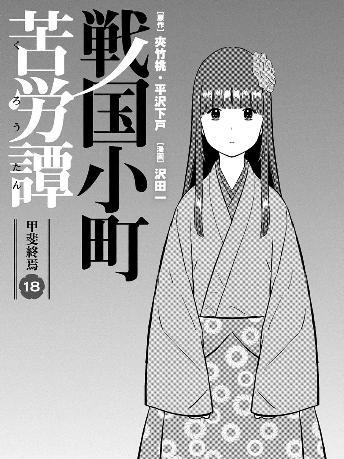 Sengoku Komachi Kuroutan: Noukou Giga Chapter 86 page 6 - 