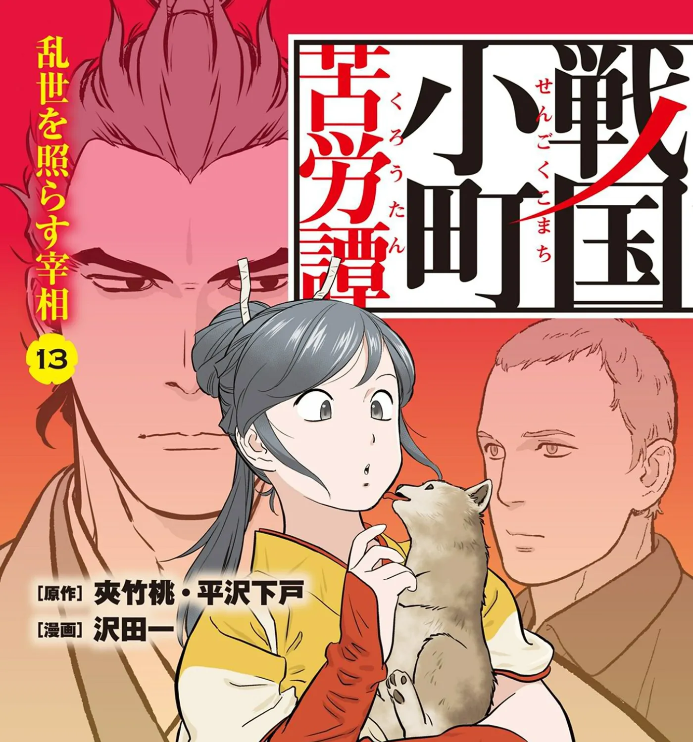 Sengoku Komachi Kuroutan Chapter 61 page 1 - 