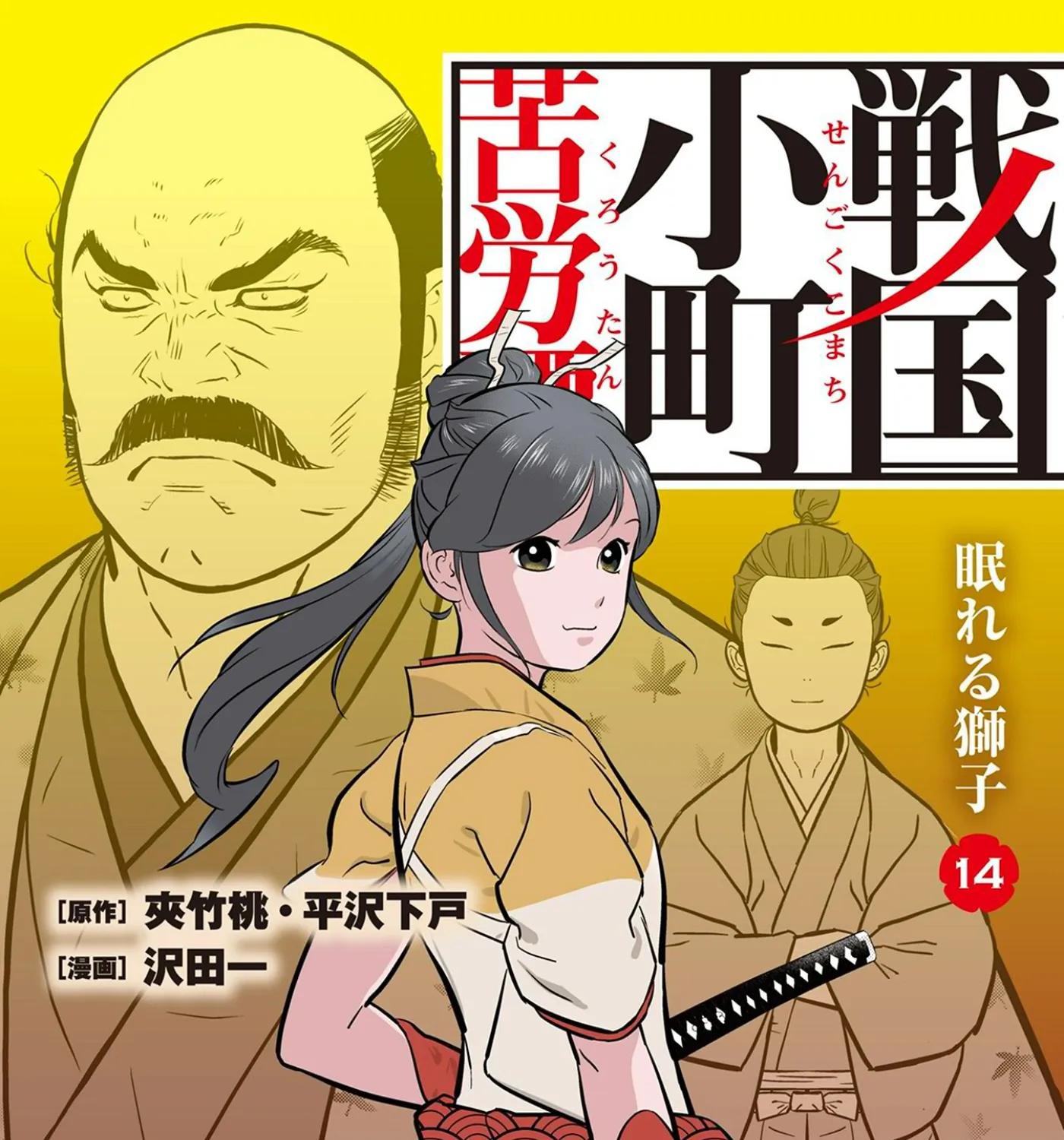 Sengoku Komachi Kuroutan Chapter 66 page 1 - 