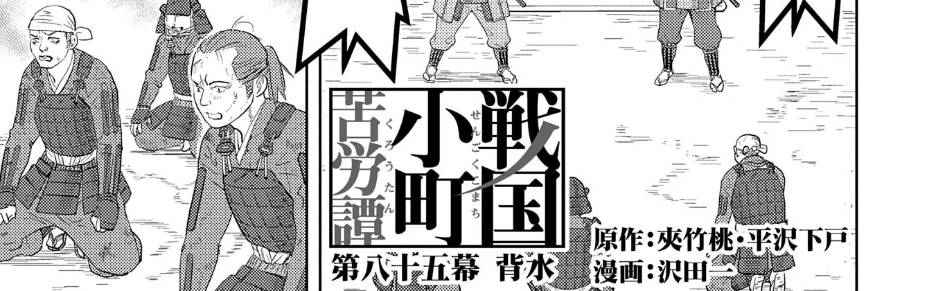 Sengoku Komachi Kuroutan Chapter 85 page 2 - 