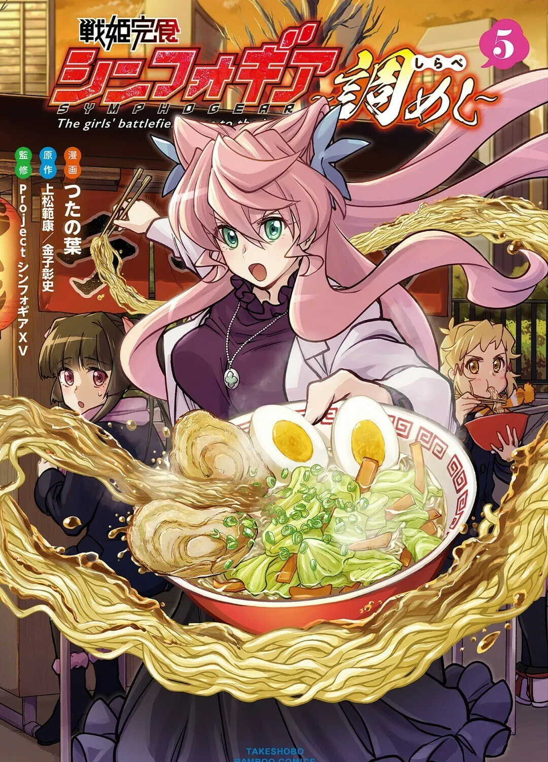 Senki Kanshoku Symphogear ~Shirabemeshi~ Chapter 27 page 3 - 