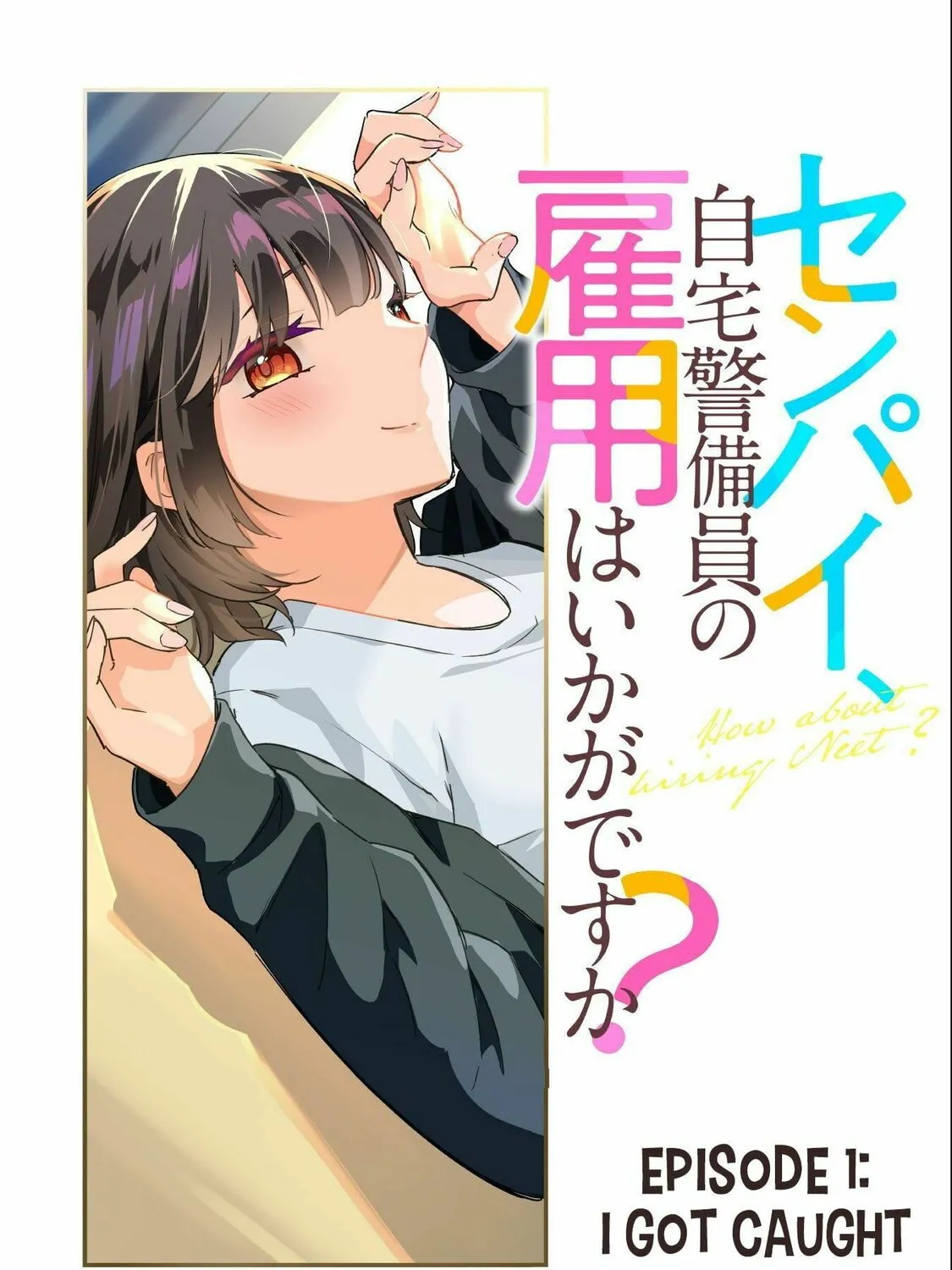 Senpai, Jitaku Keibiin no Koyou wa Ikaga desu ka? Chapter 1 page 6 - 