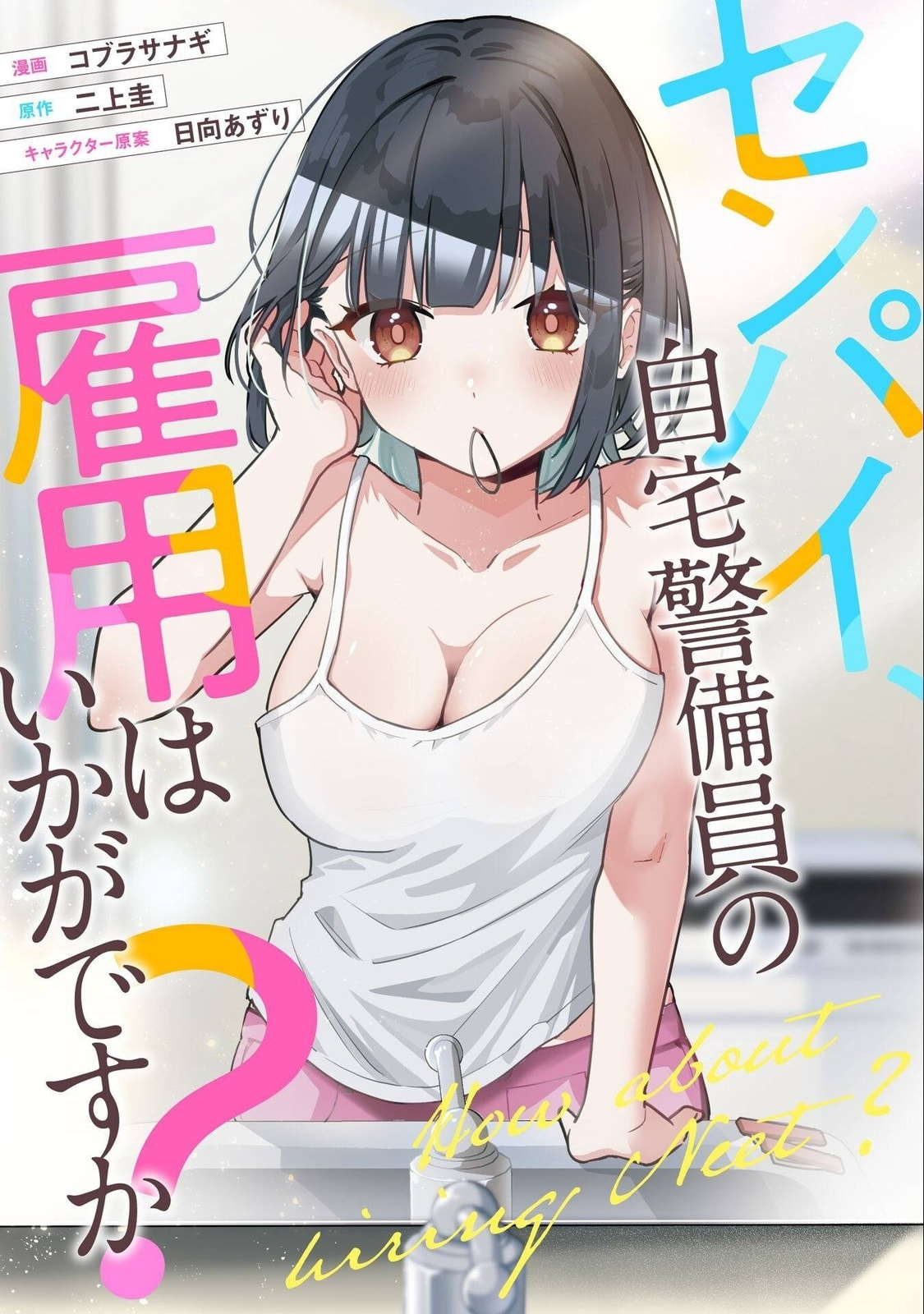 Senpai, Jitaku Keibiin no Koyou wa Ikaga desu ka? Chapter 12 page 2 - 