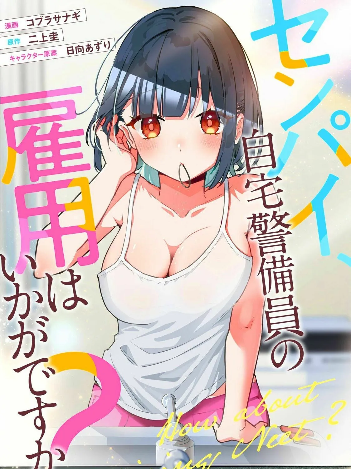 Senpai, Jitaku Keibiin no Koyou wa Ikaga desu ka? Chapter 5.5 page 2 - 