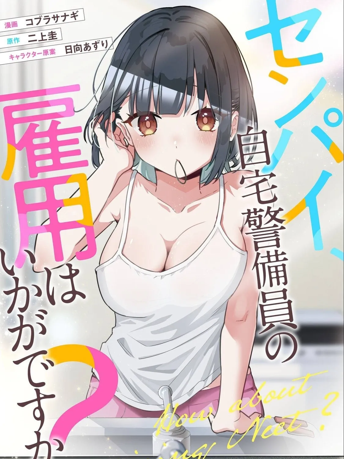 Senpai, Jitaku Keibiin no Koyou wa Ikaga desu ka? Chapter 7 page 2 - 