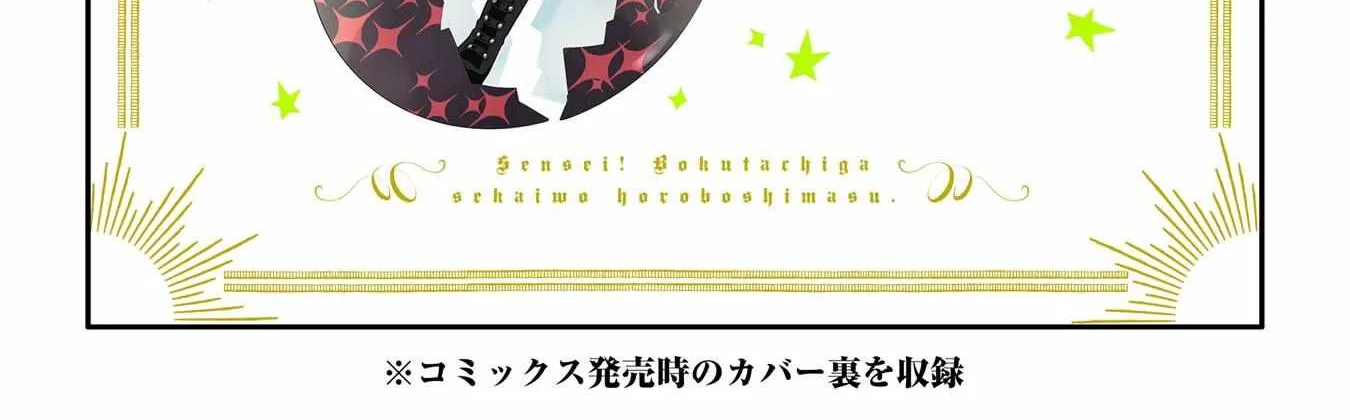 Sensei! Bokutachi ga Sekai wo Horoboshimasu. Chapter 24 page 113 - 