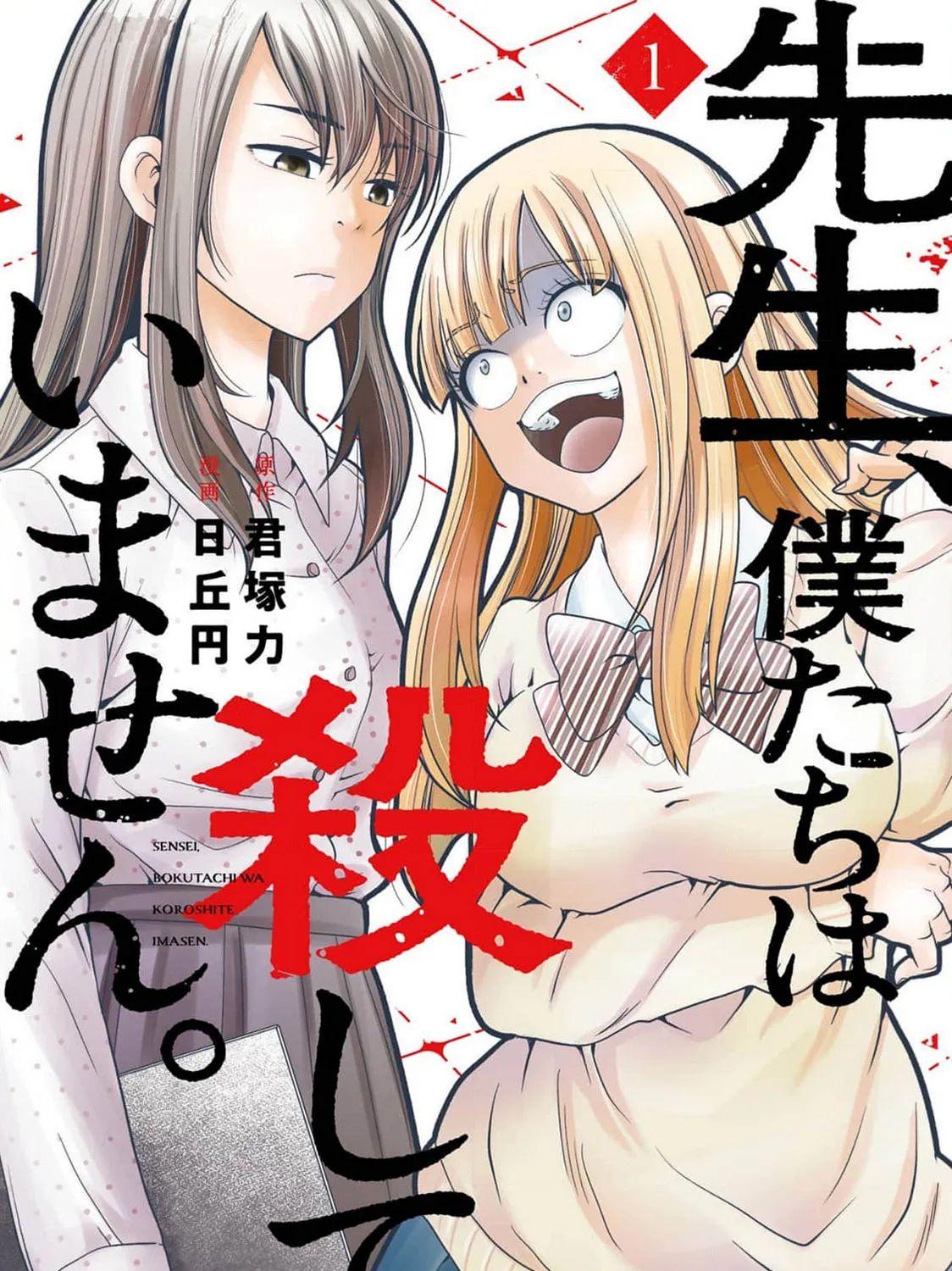 Sensei, Bokutachi wa Koroshiteimasen. Chapter 1 page 1 - 